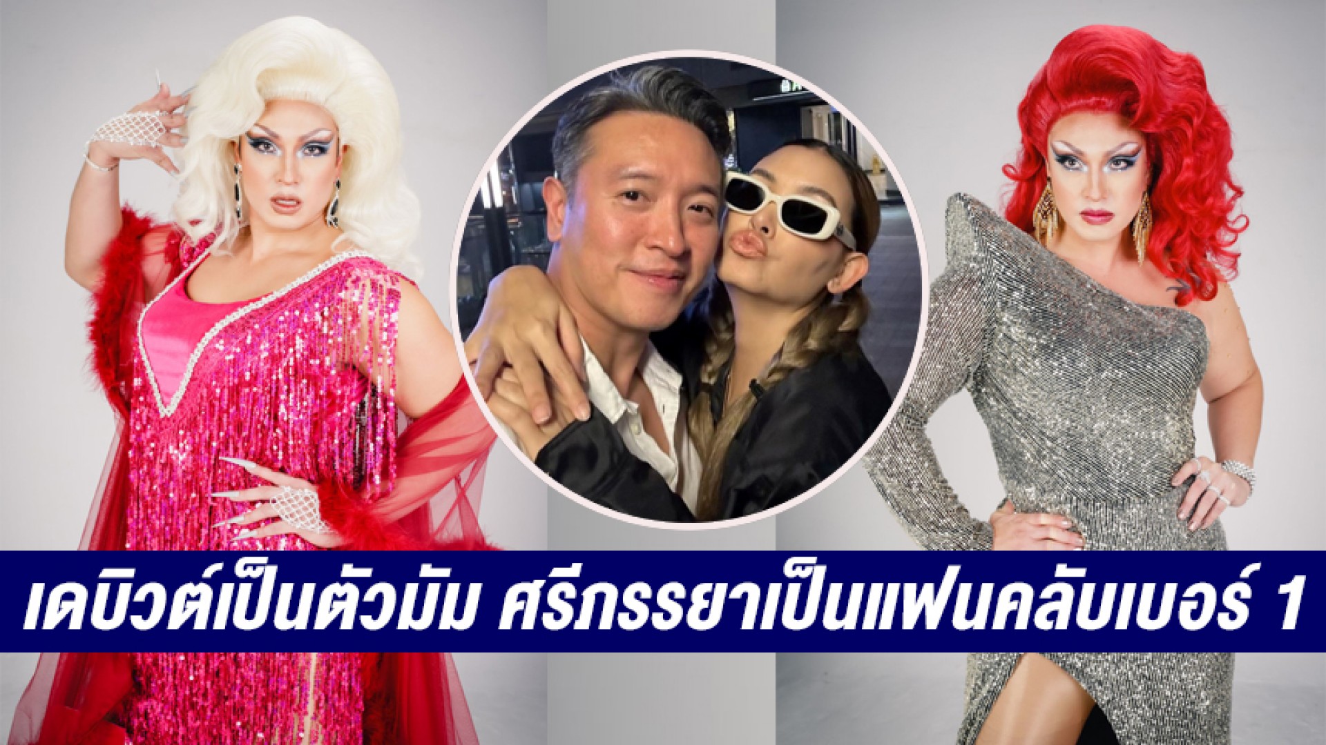 “ชาย ชาตโยดม” เดบิวต์เป็นตัวมัม “แดร็กควีน” ฉีกทุกบทที่เคยเล่น มีศรีภรรยา “วิกกี้” ซัพพอร์ตในฐานะแฟนคลับเบอร์ 1
