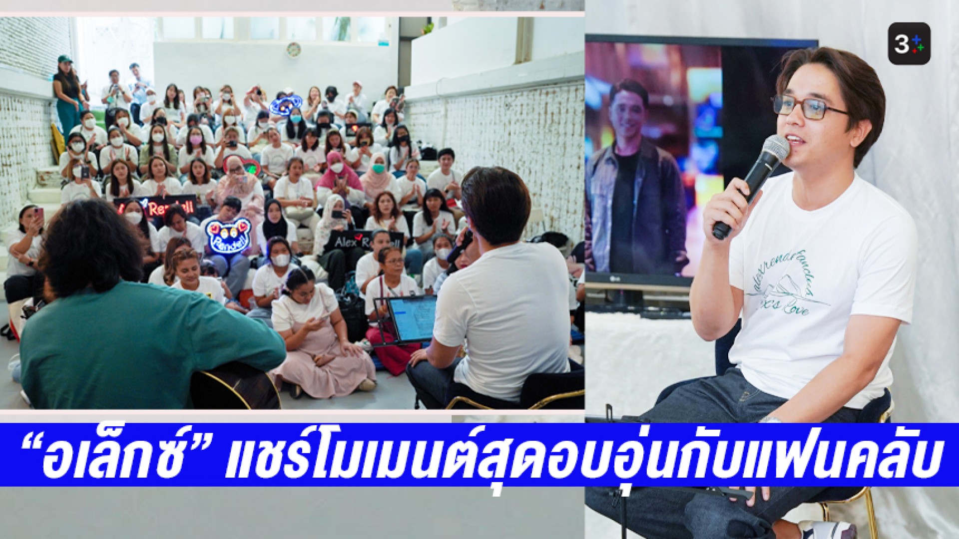 ละมุนใจสุดๆ “อเล็กซ์ เรนเดลล์” แชร์โมเมนต์สุดอบอุ่นกับแฟนคลับใน “Alex’s love”