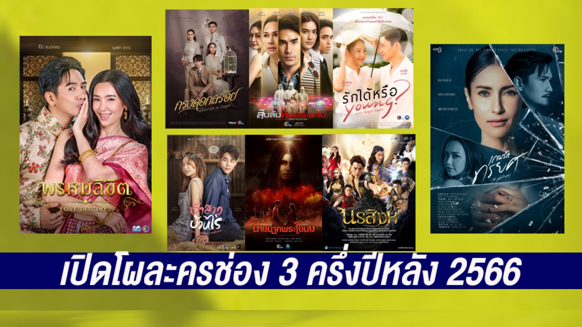 เปิดโผละครสุดปัง!! ครึ่งปีหลัง 2566 ช่อง 3 เสิร์ฟความสนุกครบรส