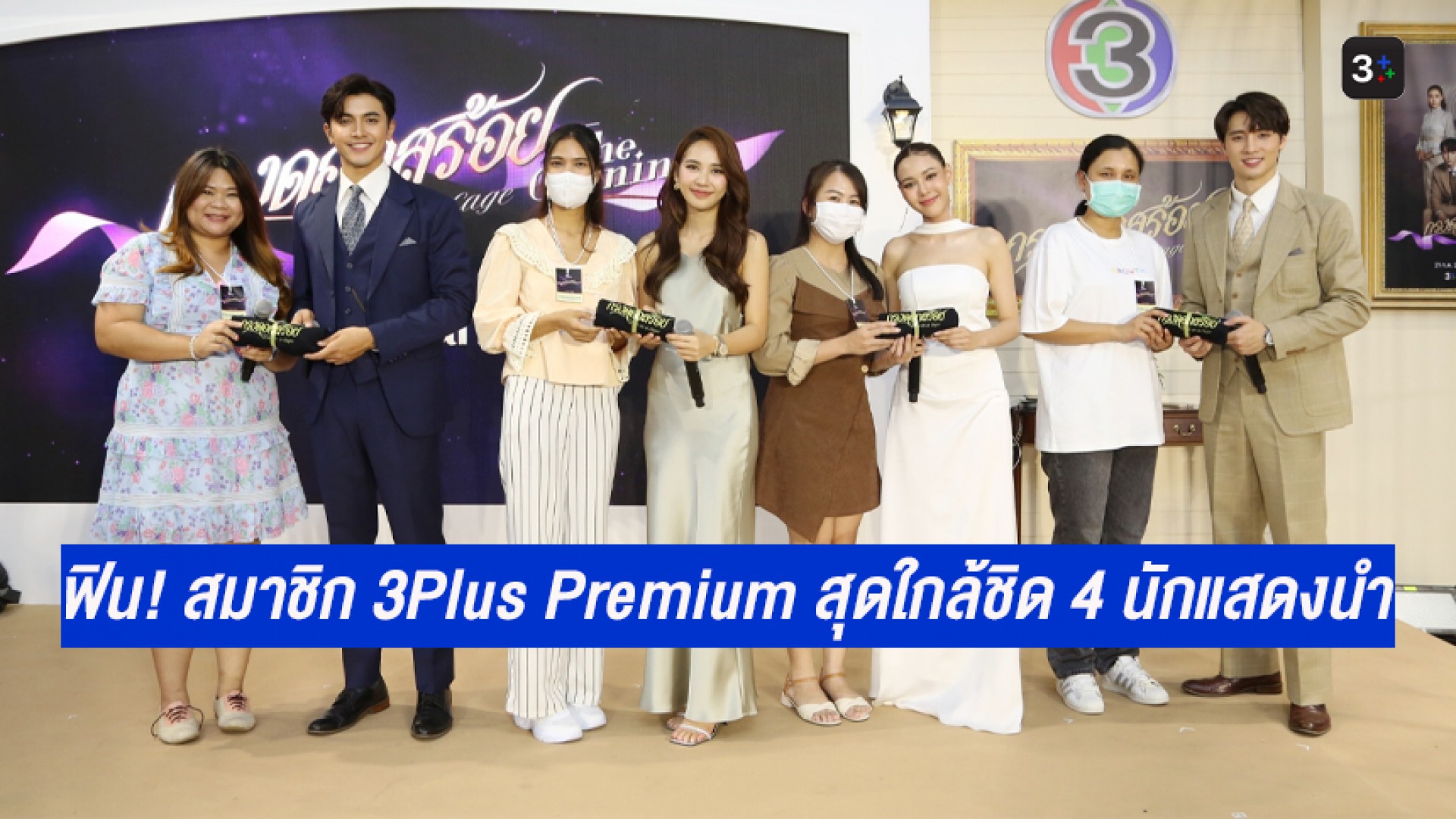 ฟินสุด ใจเต้นสุดๆ สมาชิก #3PlusPremium ร่วมกิจกรรมใกล้ชิด “ภณ-ญดา-มีน-ตูน” ในงาน #กรงดอกสร้อยTheOpening