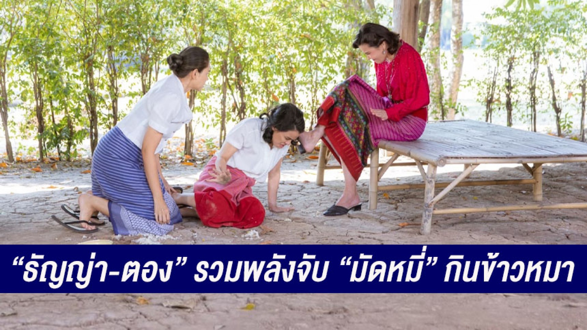 รุ่นใหญ่ฟาดกันยับแบบสับแบบใหม่! วิธีปราบเมียน้อย “ธัญญ่า” รวมพลัง “ตอง” จับ “มัดหมี่” กินข้าวหมา