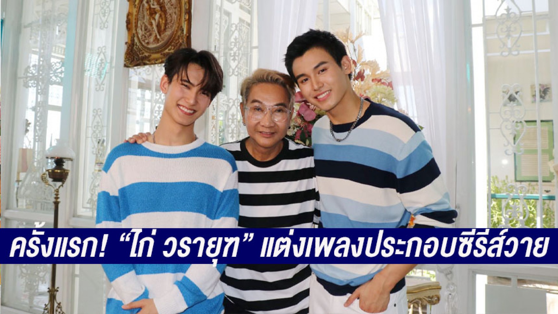 ครั้งแรก! “พี่ไก่ วรายุฑ” แต่งเพลงประกอบซีรีส์ “พี่พระเอกกับเด็กหมาในกอง”