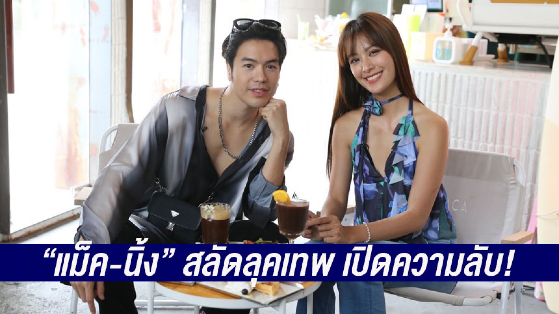 “แม็ค + นิ้ง” สลัดลุคเทพ เปิดความลับ! “ซุปตาร์เวลานอก” ช่อง 3