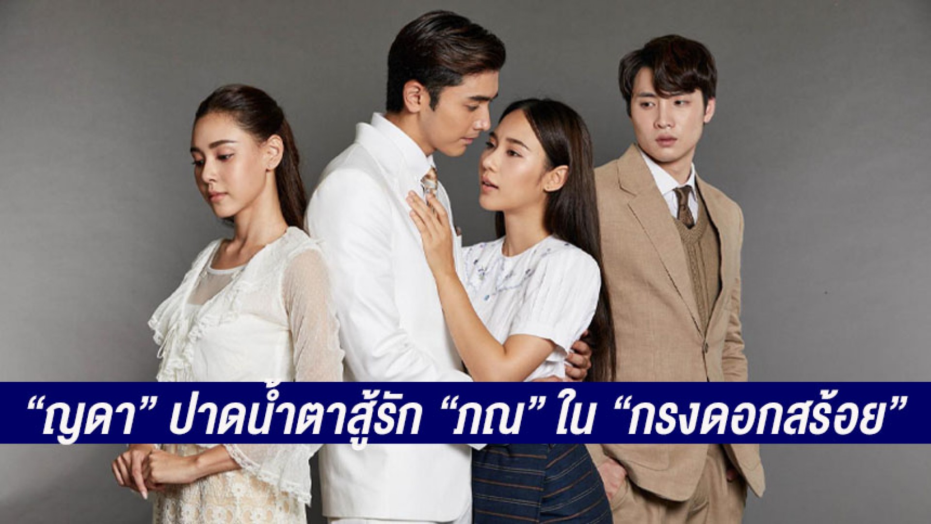 ร้องอุ๊ยหนักมาก! นางเอกใหม่ “ญดา” ปาดน้ำตาสู้รัก “ภณ” ใน “กรงดอกสร้อย” พีเรียดดราม่ารวบตึงความเผ็ด