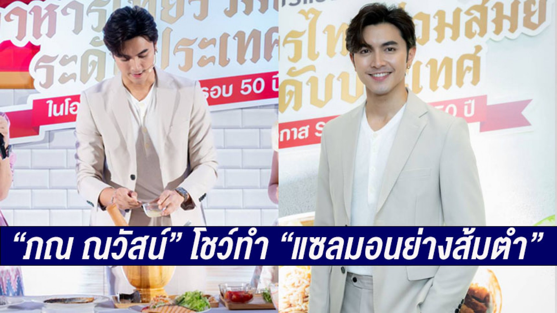 “ภณ ณวัสน์” โชว์ทำ “แซลมอนย่างส้มตำ” ในงาน “การแข่งขันการปรุงอาหารไทยร่วมสมัยระดับประเทศ ในโอกาส S&P ครบรอบ 50 ปี”