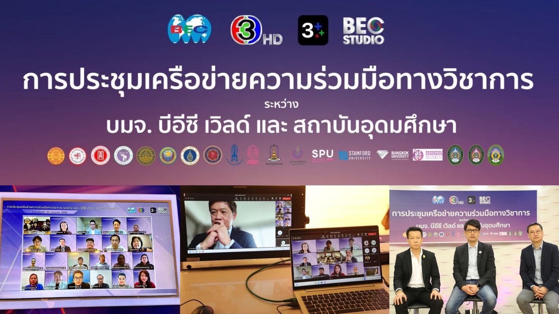 บีอีซี ประชุมร่วมกับ 19 มหาวิทยาลัยต่อยอดโครงการความร่วมมือเพื่อพัฒนานักศึกษา