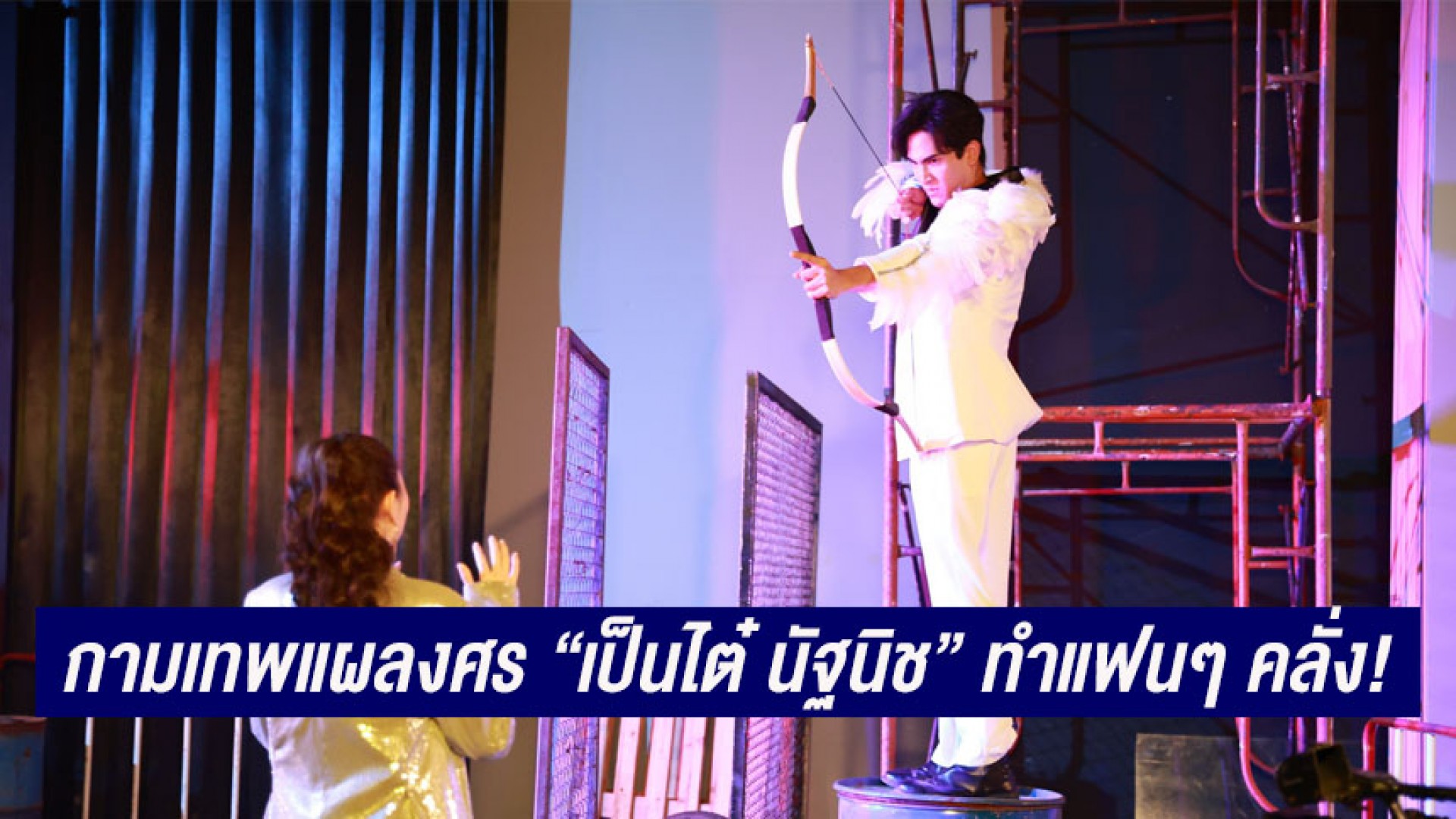 กามเทพแผลงศรทำปั่นป่วน “เป็นไต๋ นัฐนิช” หนุ่มหล่อดาวรุ่งช่อง 3 ทำแฟนๆ คลั่ง! ทำนางเอกฮีโร่ “นิ้ง ศรัณยา” ตกอยู่ในอันตราย!