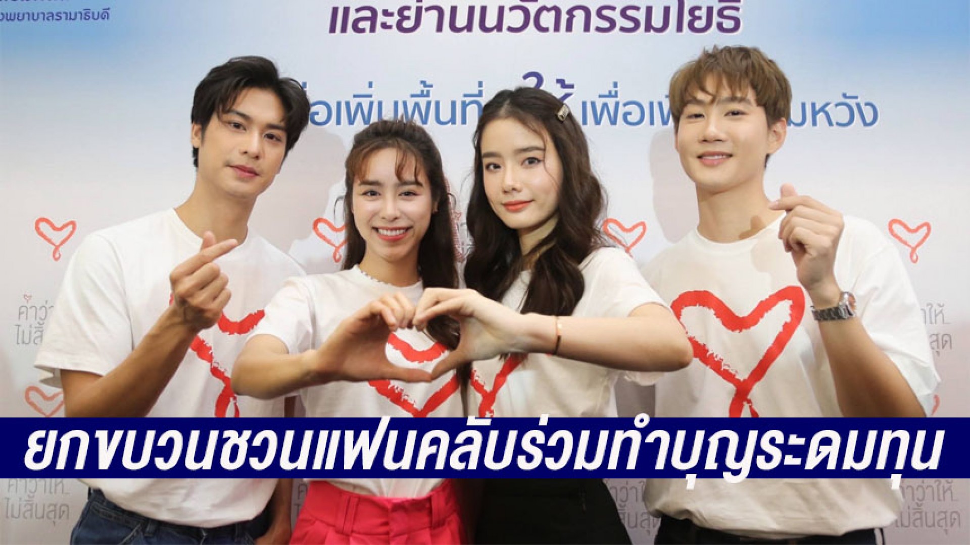 นักแสดง “รักสุดใจยัยตัวแสบ” ร่วมเสวนา ชูประเด็น “การให้” ยกขบวนชวนแฟนคลับร่วมทำบุญระดมทุนเพื่อมูลนิธิรามาธิบดีฯ