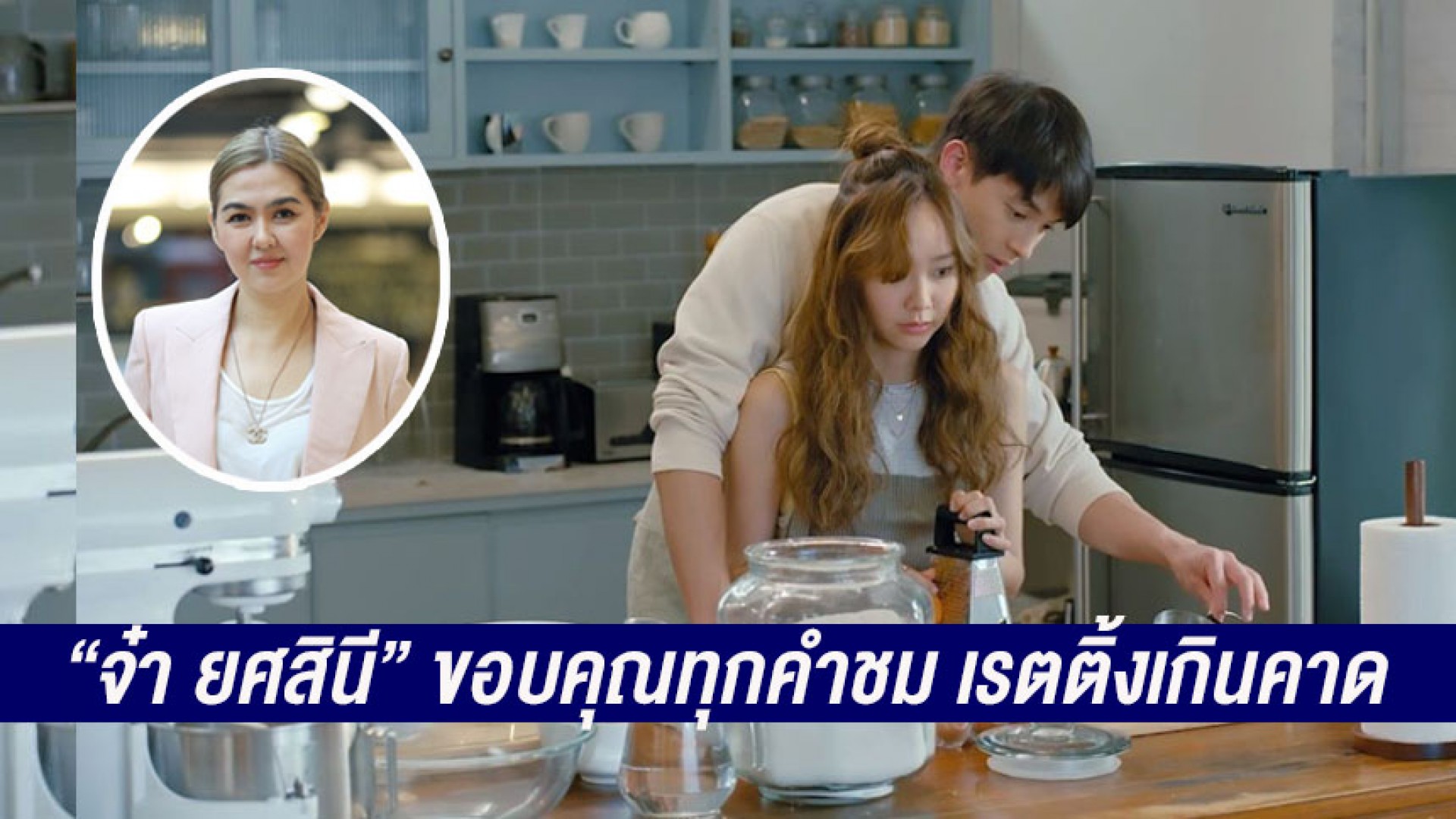 “จ๋า ยศสินี” ขอบคุณทุกคำชม “มาตาลดา” ปลื้มเรตติ้งเกินคาด ชวนจับตาเซอร์ไพรส์!