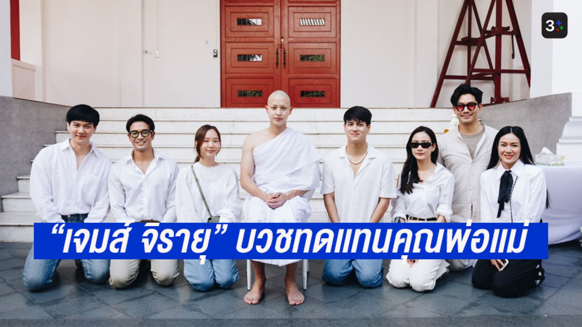 #เจมส์จิรายุ บวชทดเเทนคุณพ่อเเม่ ครอบครัวพร้อมด้วยเพื่อนสนิท “เต้ย-เเต้ว-เกรท” ร่วมอนุโมทนาบุญ