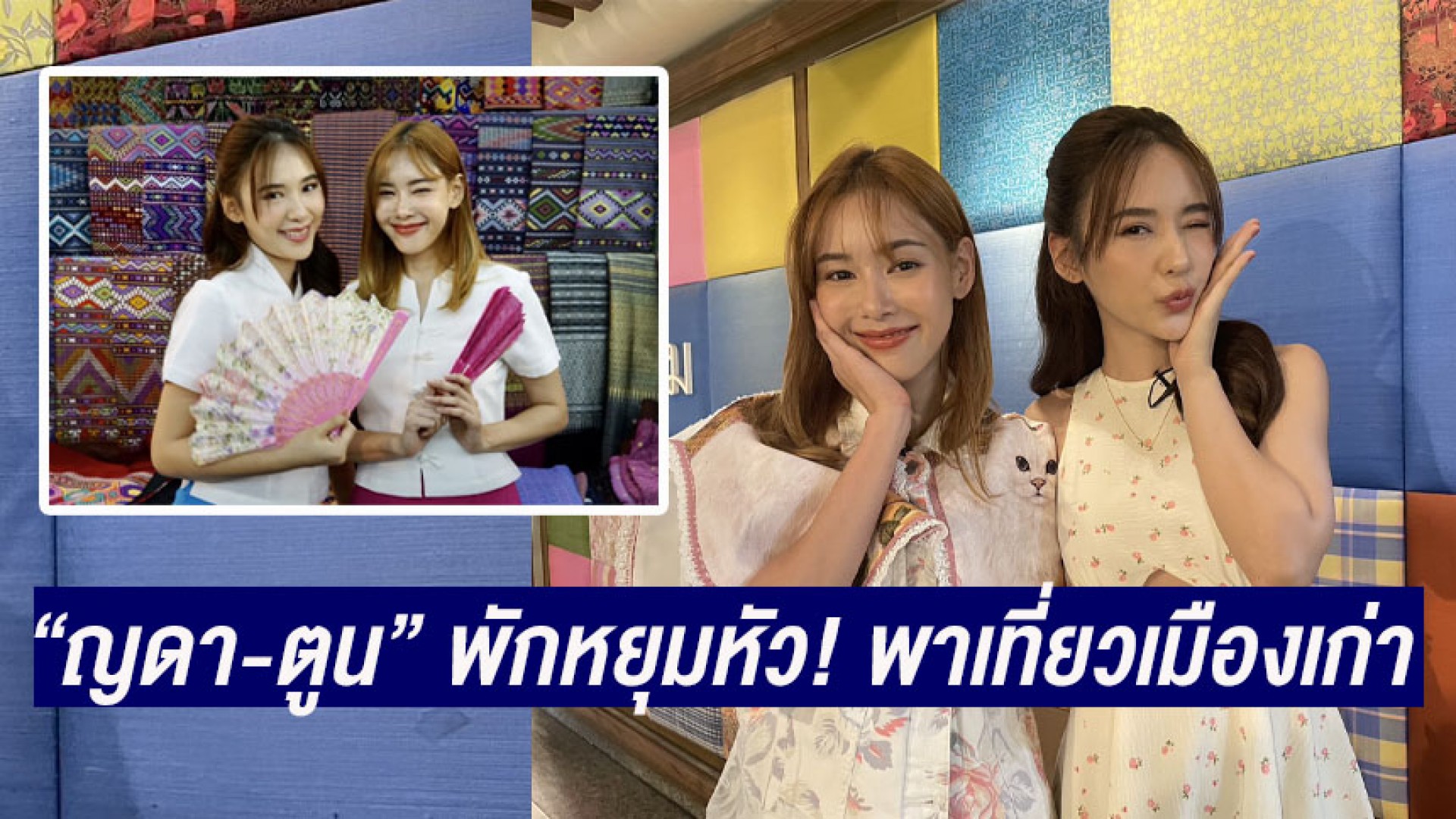 ญดา + ตูน” พักหยุม! ใน “กรงดอกสร้อย” พาเที่ยวเมืองเก่า “ซุปตาร์เวลานอก” ช่อง 3