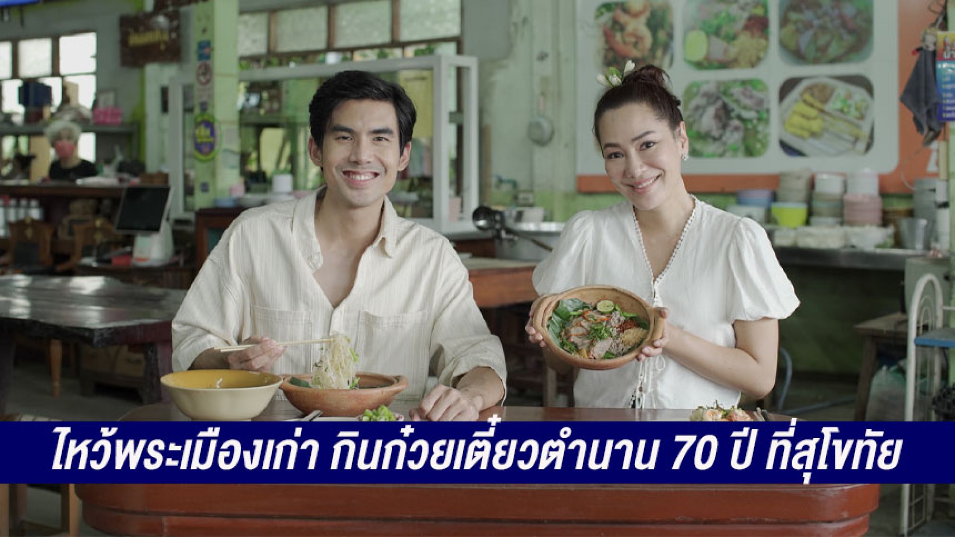 ทำความรู้จักอีคอมเมิร์ซระดับโลก ไหว้พระเมืองเก่า พร้อมหนังสุดมัน วันเสาร์ที่ 15 กรกฎาคมนี้ ทาง ช่อง 3
