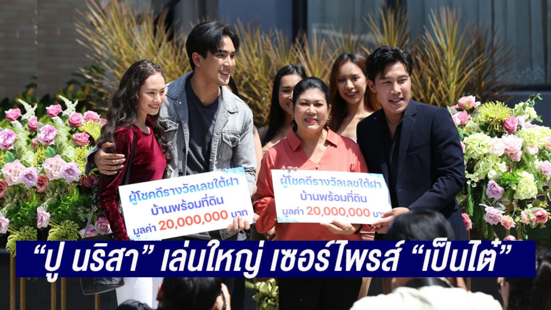 “ปู นริสา” เล่นใหญ่ เซอร์ไพรส์ “เป็นไต๋” ได้คฤหาสน์หลังโต 2 ป้าหลานอาภัพที่ชีวิตกำลังจะพลิกผันในข้ามคืน และนี่อาจเป็นกลลวงของเหล่าอสูรร้าย ทำให้นรสิงห์ต้องออกปราบปราม!