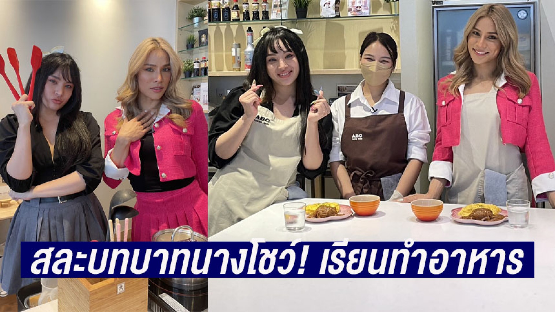 “แคนดี้ + ซีพี” สละบทบาทนางโชว์! เรียนทำอาหาร “ซุปตาร์เวลานอก” ช่อง 3