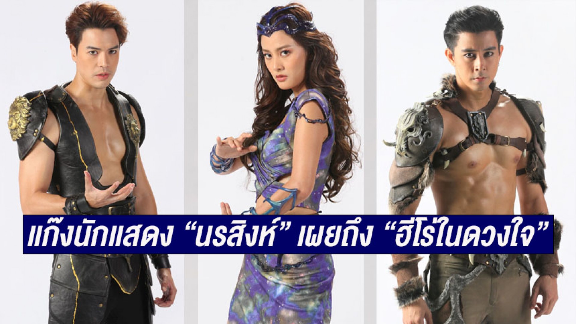 “แม็ค-นิ้ง” พร้อมเดอะแก๊ง เผยถึง “ฮีโร่ในดวงใจ” ชวนเปิดใจชม “นรสิงห์” ฮีโร่ที่คนไทยต้องดู!