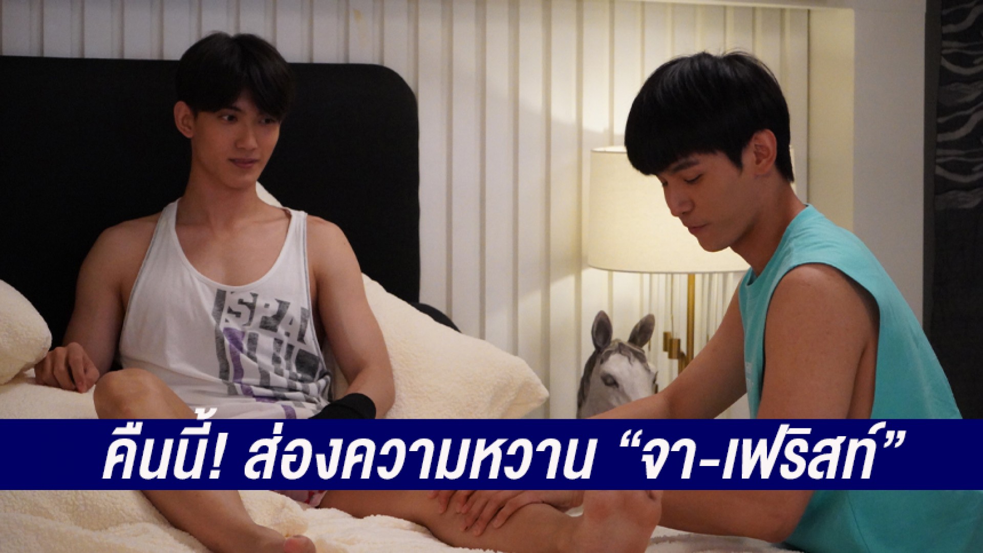 คืนนี้! ส่องความหวาน “จา พชร” และ “เฟริสท์ ฉลองรัฐ” ใน “พี่พระเอกกับเด็กหมาในกอง”