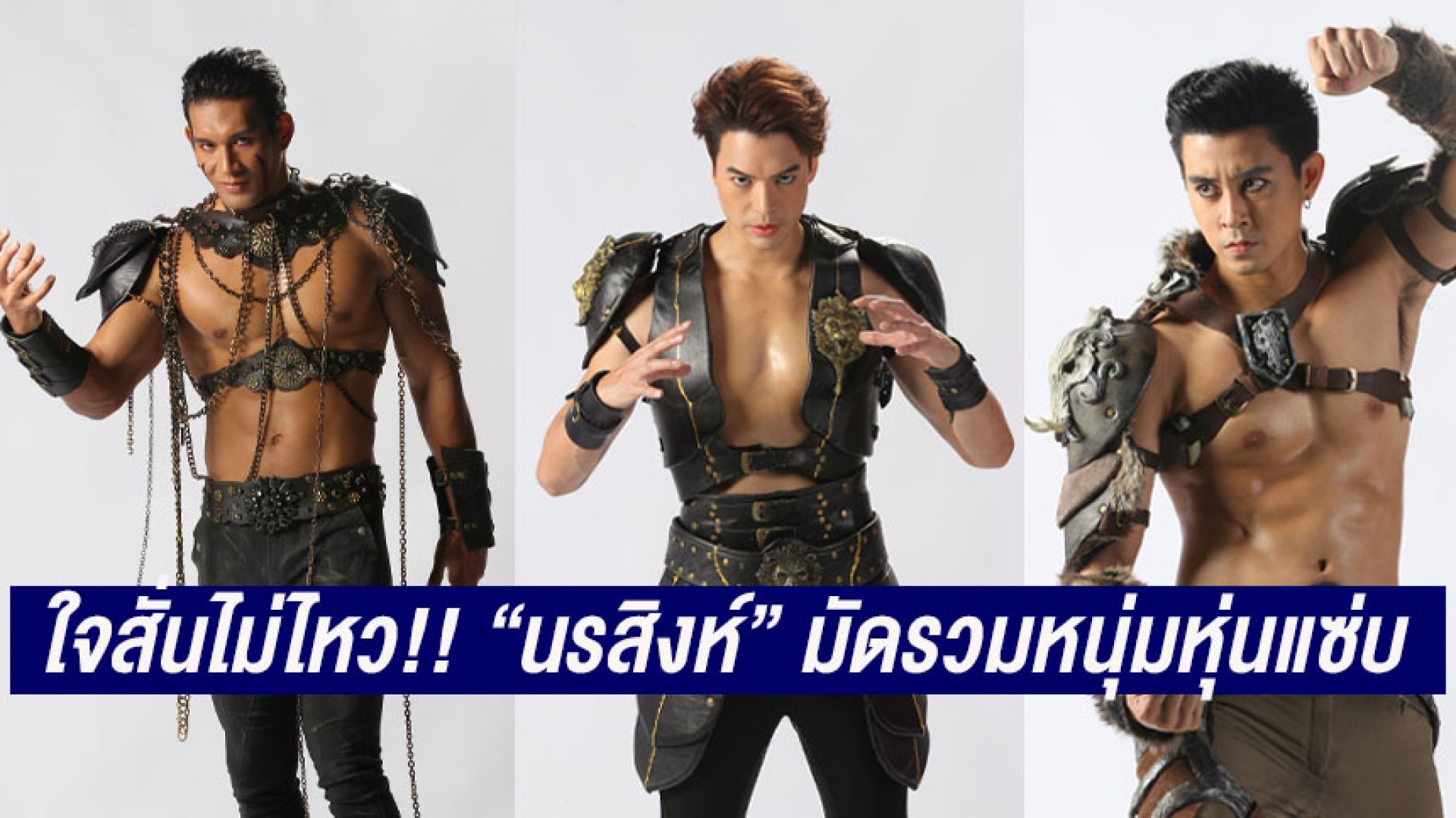 ใจสั่นไม่ไหว!! “นรสิงห์” มัดรวมหนุ่มหุ่นแซ่บ ใส่ชุดเกราะโชว์กล้ามแน่น!