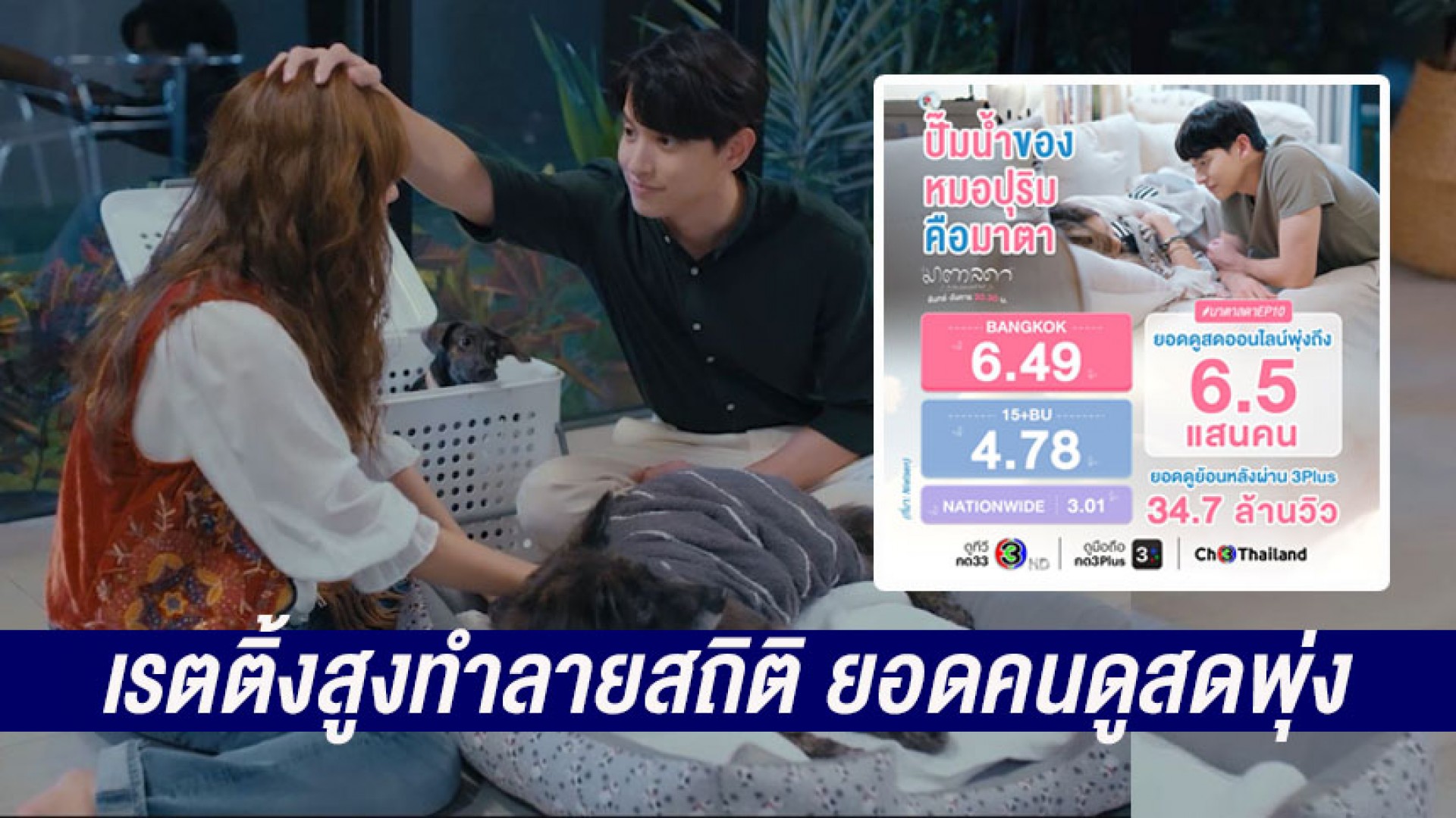 “มาตาลดา” เรตติ้งสูงทำลายสถิติ ยอดคนดูสดพุ่ง ถูกยกเป็นเซฟโซน ขึ้นแท่นละครฟีลกู๊ดในใจคนดู!
