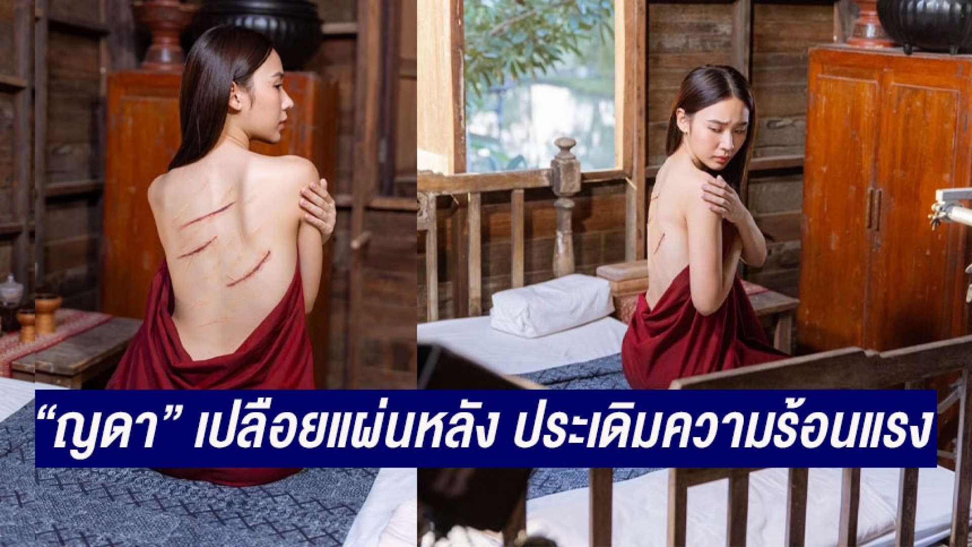 ต้องถึงมือแม่! “เมย์ ปทิดา” ติวเข้ม “ญดา นริลญา” เปลือยแผ่นหลัง ประเดิมความร้อนแรง “กรงดอกสร้อย”