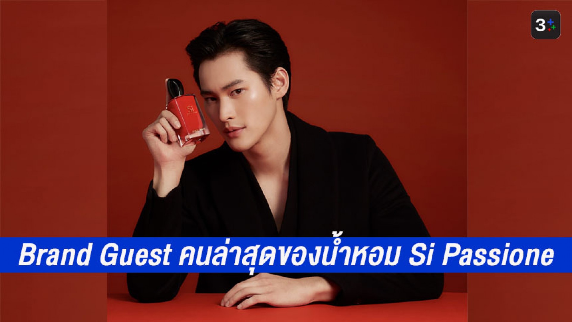 หนุ่มหล่อสุดฮอต!! “เก้า นพเก้า” ขึ้นแท่น Brand Guest ของน้ำหอม Armani Si Passione