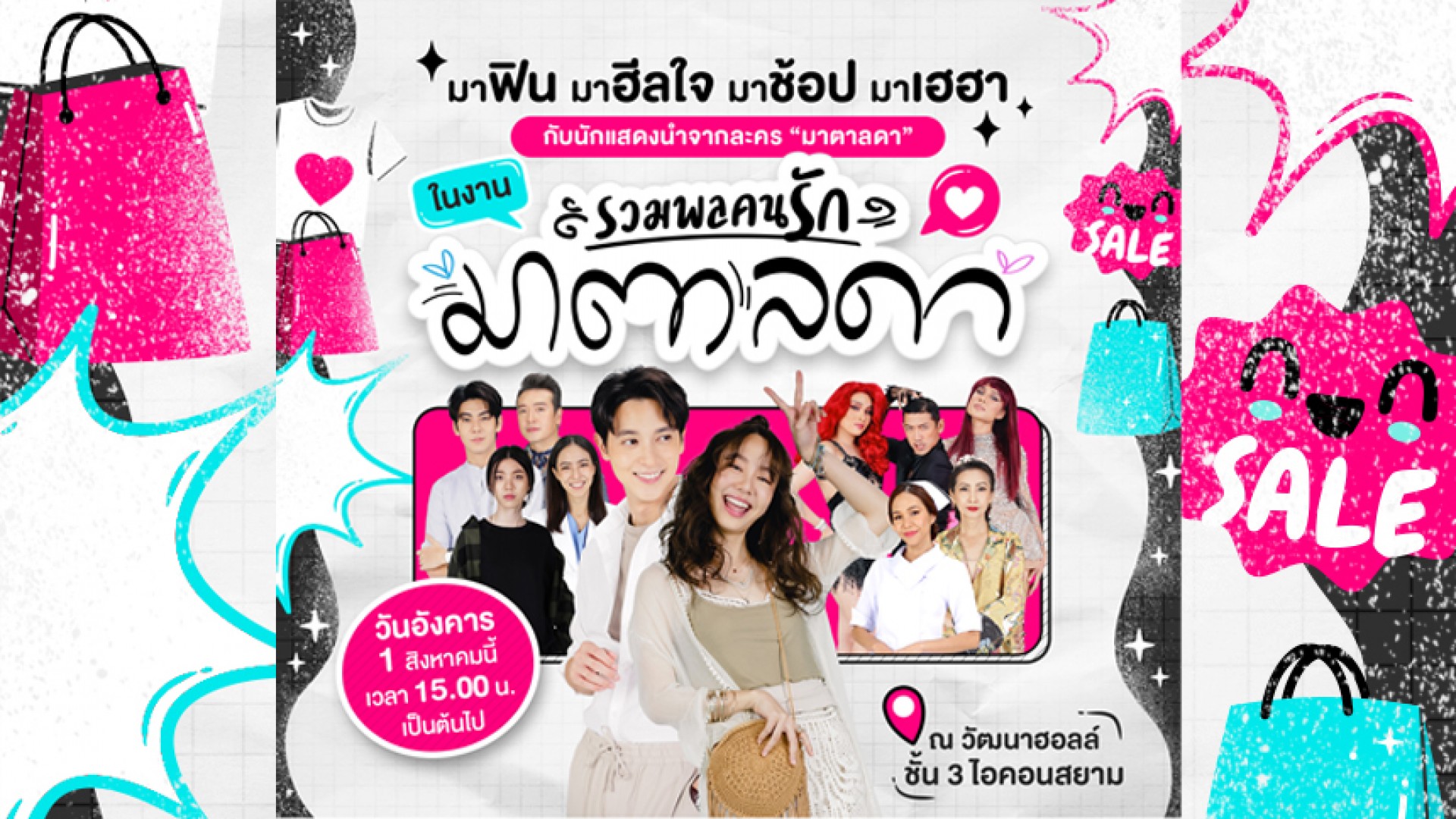 ฟินให้หนัก ช่อง 3 จัดกิจกรรม “รวมพลคนรักมาตาลดา” ขอบคุณทุกกระแสตอบรับ