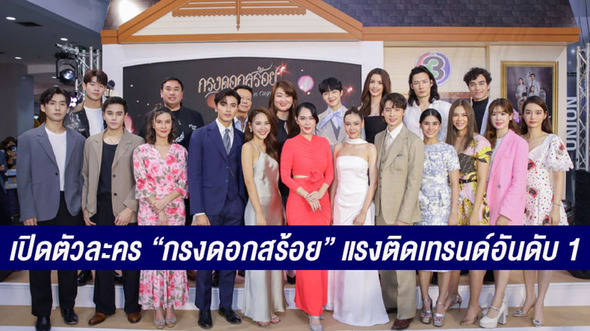 กรี๊ดห้างแตก “ภณ-ญดา-ตูน-มีน” นำทีม “กรงดอกสร้อย” เปิดตัวละคร พร้อม “นุนิว” แรงติดเทรนด์อันดับ 1!
