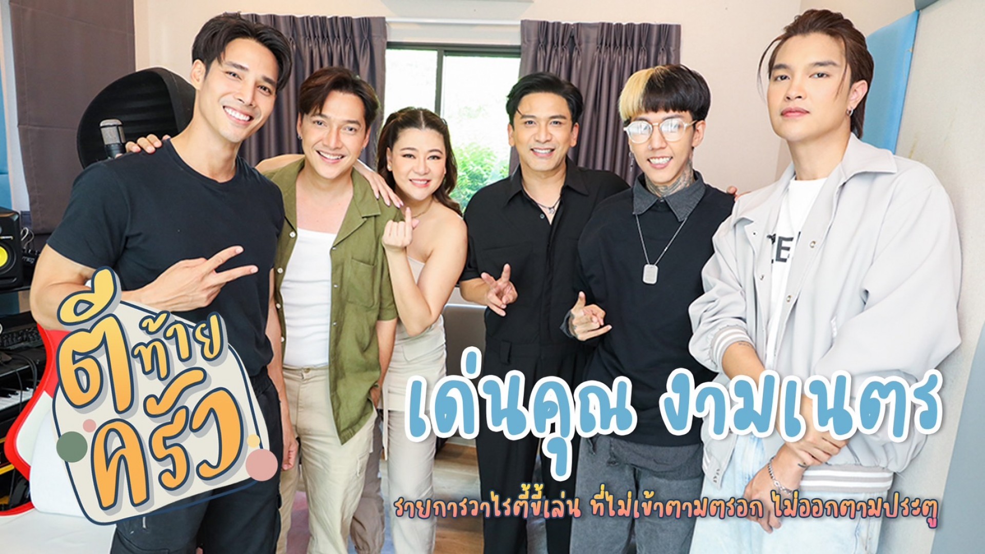 #ตีท้ายครัว เปิดบ้านหนุ่มโสดตัวตึง “เด่นคุณ งามเนตร” พร้อมสวนใหม่สุดปัง