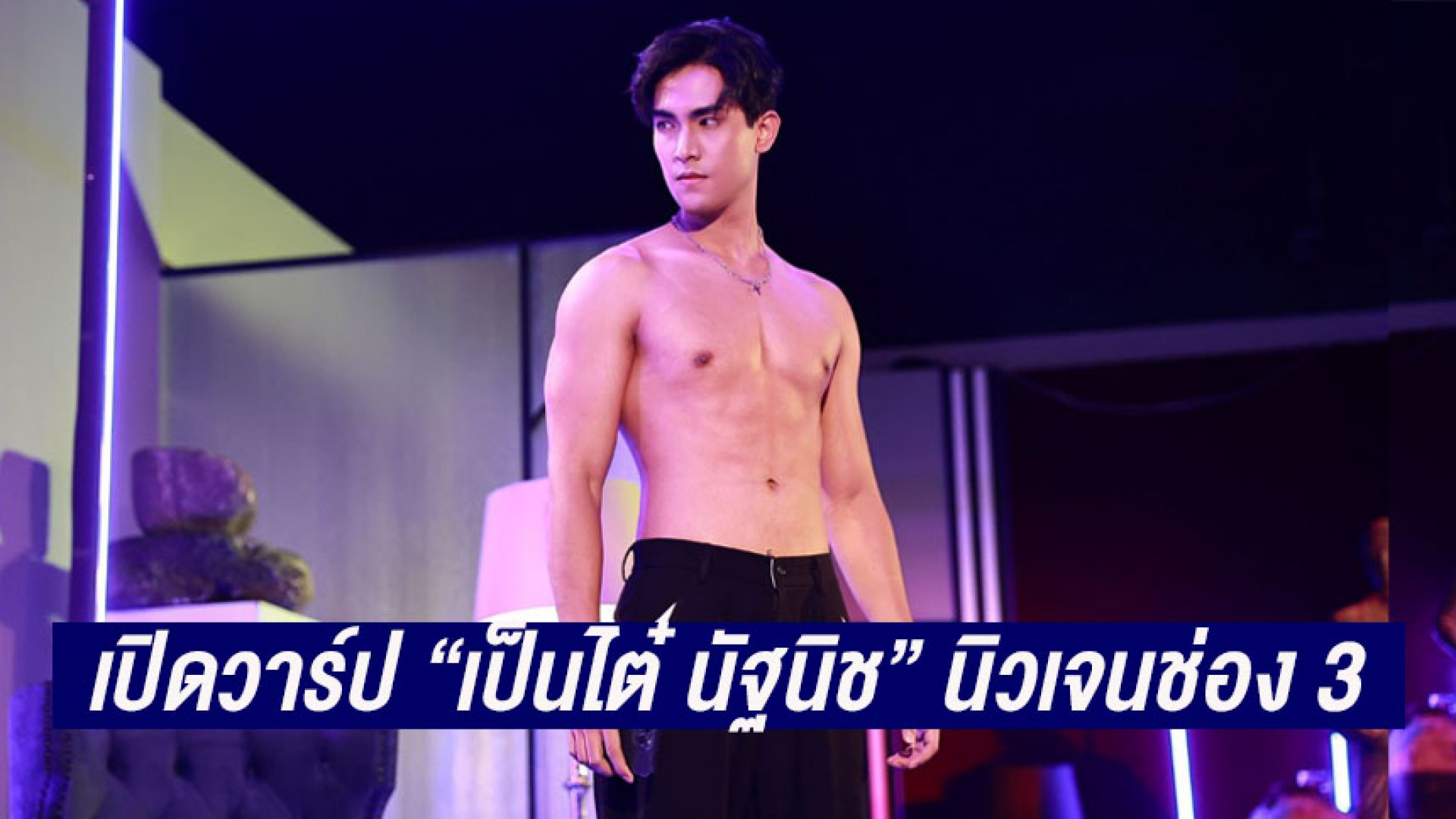 เปิดวาร์ป “เป็นไต๋ นัฐนิช” นิวเจนช่อง 3 ดีกรีไม่ธรรมดา จากสจ๊วดสู่วงการบันเทิงเต็มตัว