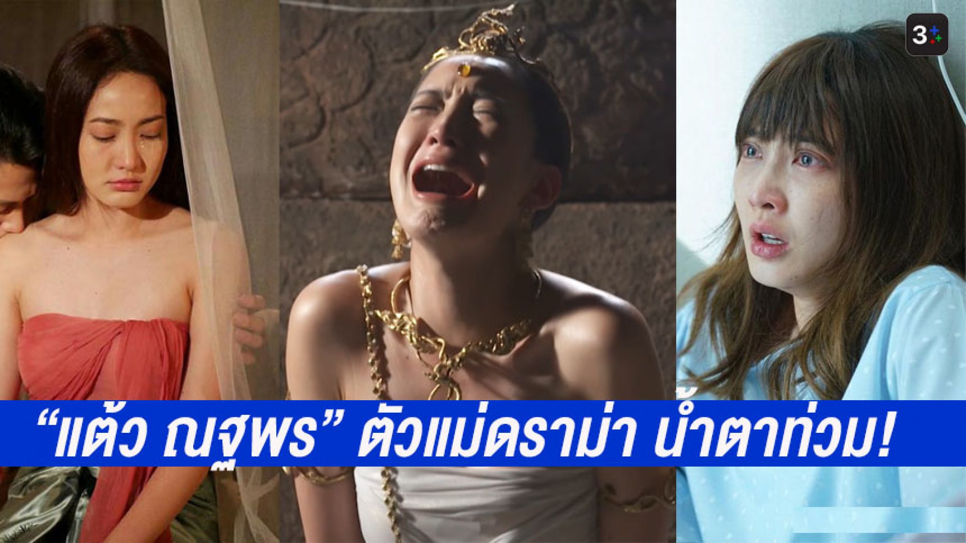 รวมฉาก “แต้ว ณฐพร” ปล่อยของ!! ในละคร เรียกน้ำตาบีบหัวใจคนดู