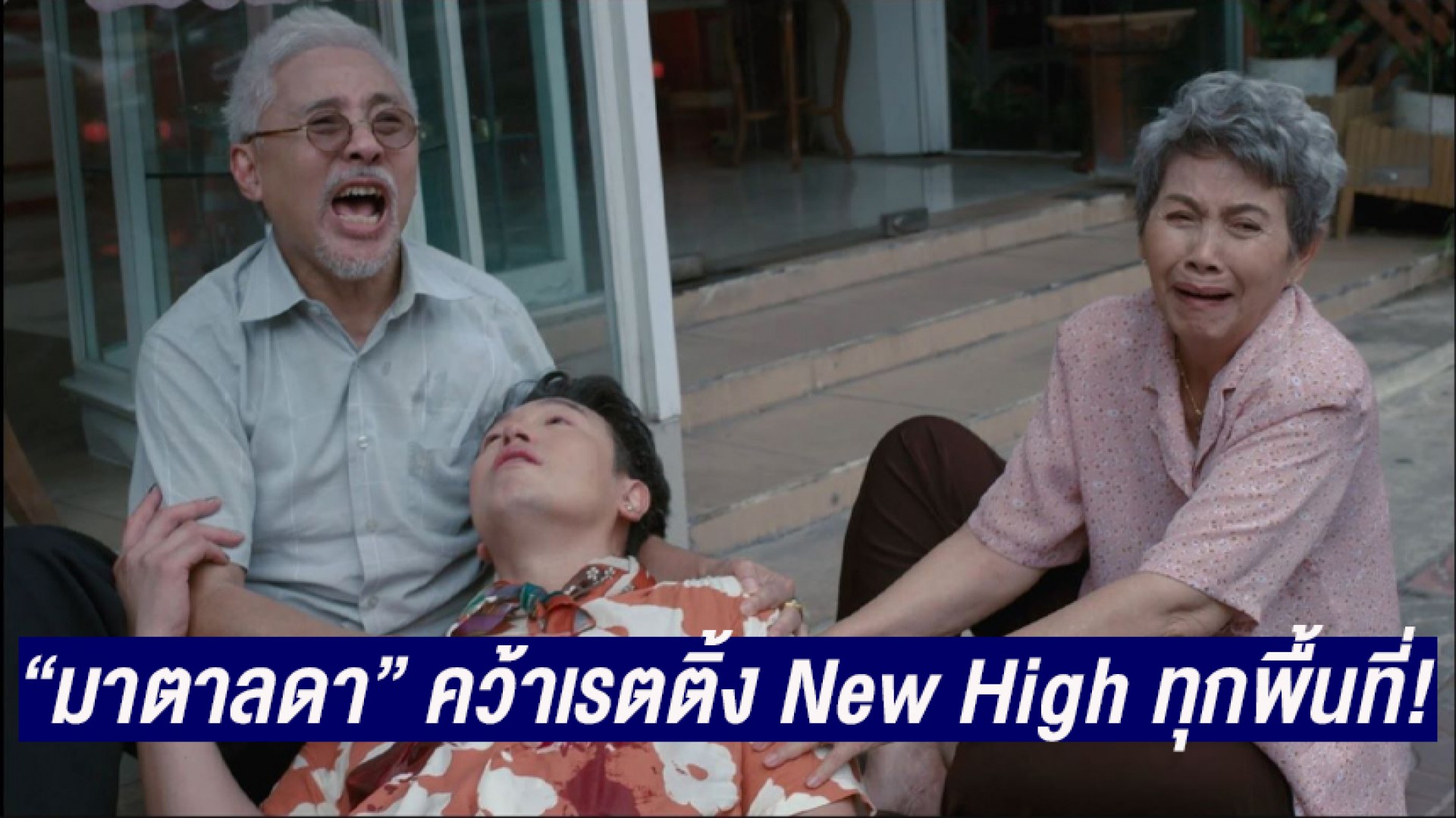 สถิติมีไว้ทุบ “มาตาลดา” คว้าเรตติ้ง New High ทุกพื้นที่! อันดับ 1 ทุกห้วงวินาทีพาอินจับใจ ถูกพูดถึงสนั่นโซเชียล