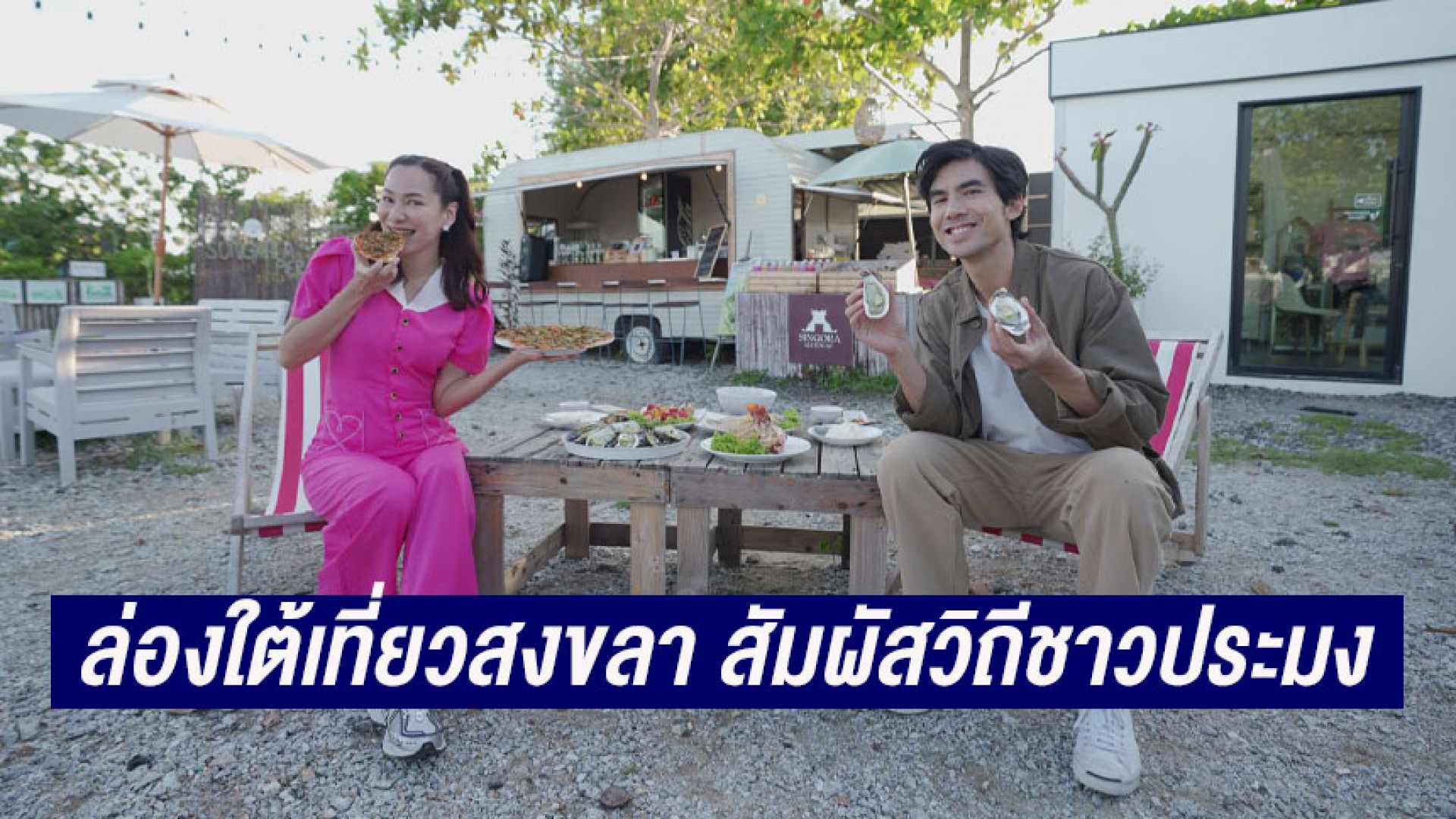 รู้ลึกอีคอมเมิร์ซ สัมผัสมนต์เสน่ห์สงขลา เดือดไปกับโจวเหวินฟะ วันเสาร์ที่ 22 กรกฎาคมนี้ ทาง ช่อง 3