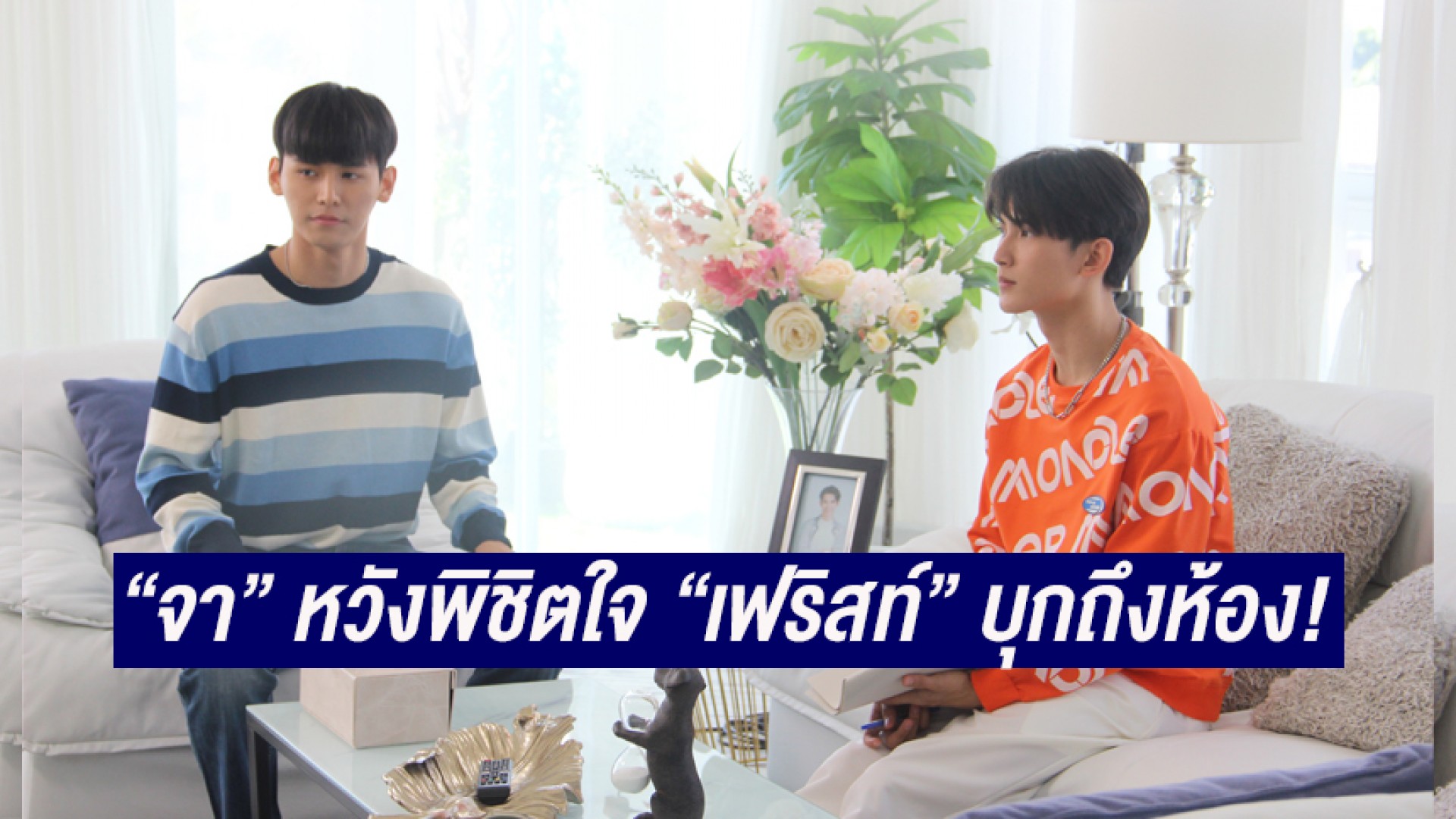 คืบหน้าไปอีกขั้น “จา” บุกถึงห้อง “เฟริสท์” แล้ว! ใน “พี่พระเอกกับเด็กหมาในกอง”