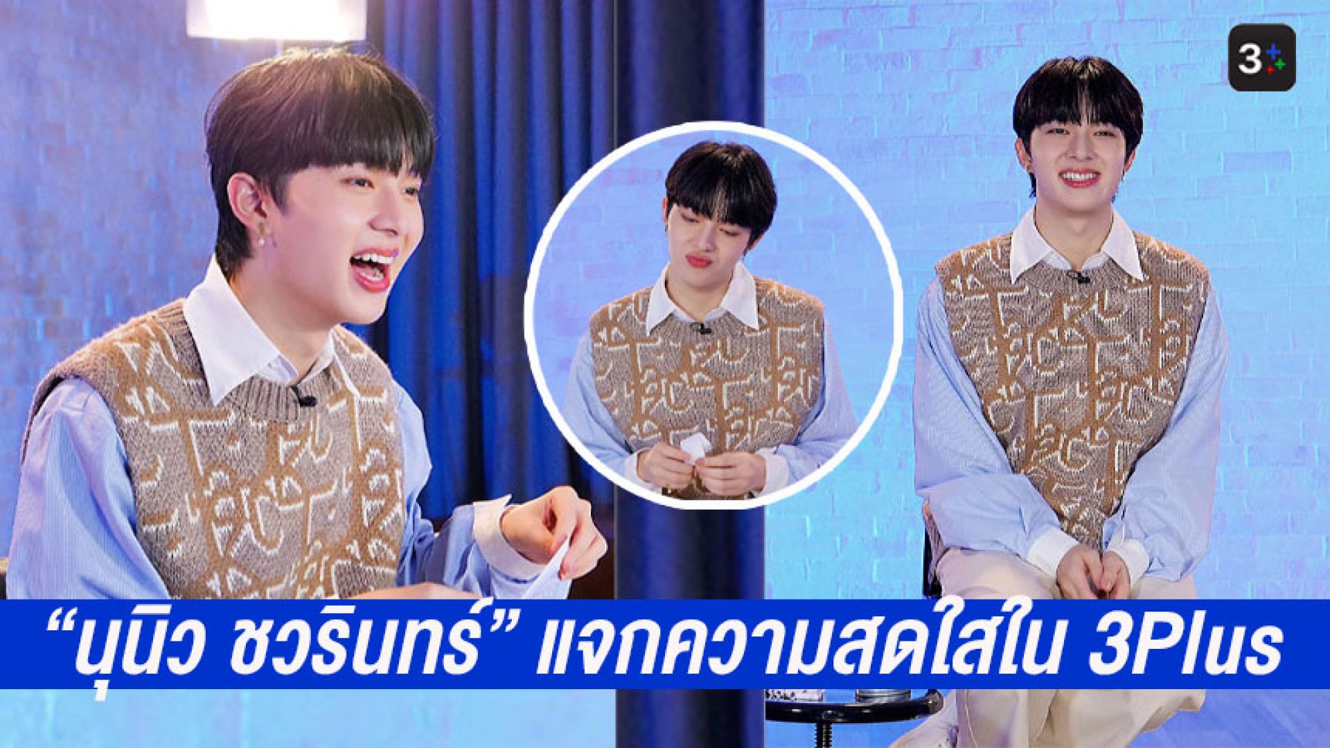 ประมวลภาพความน่ารักตะมุตะมิ “นุนิว ชวรินทร์” แจกความสดใส ร่วมทำกิจกรรมกับ 3Plus