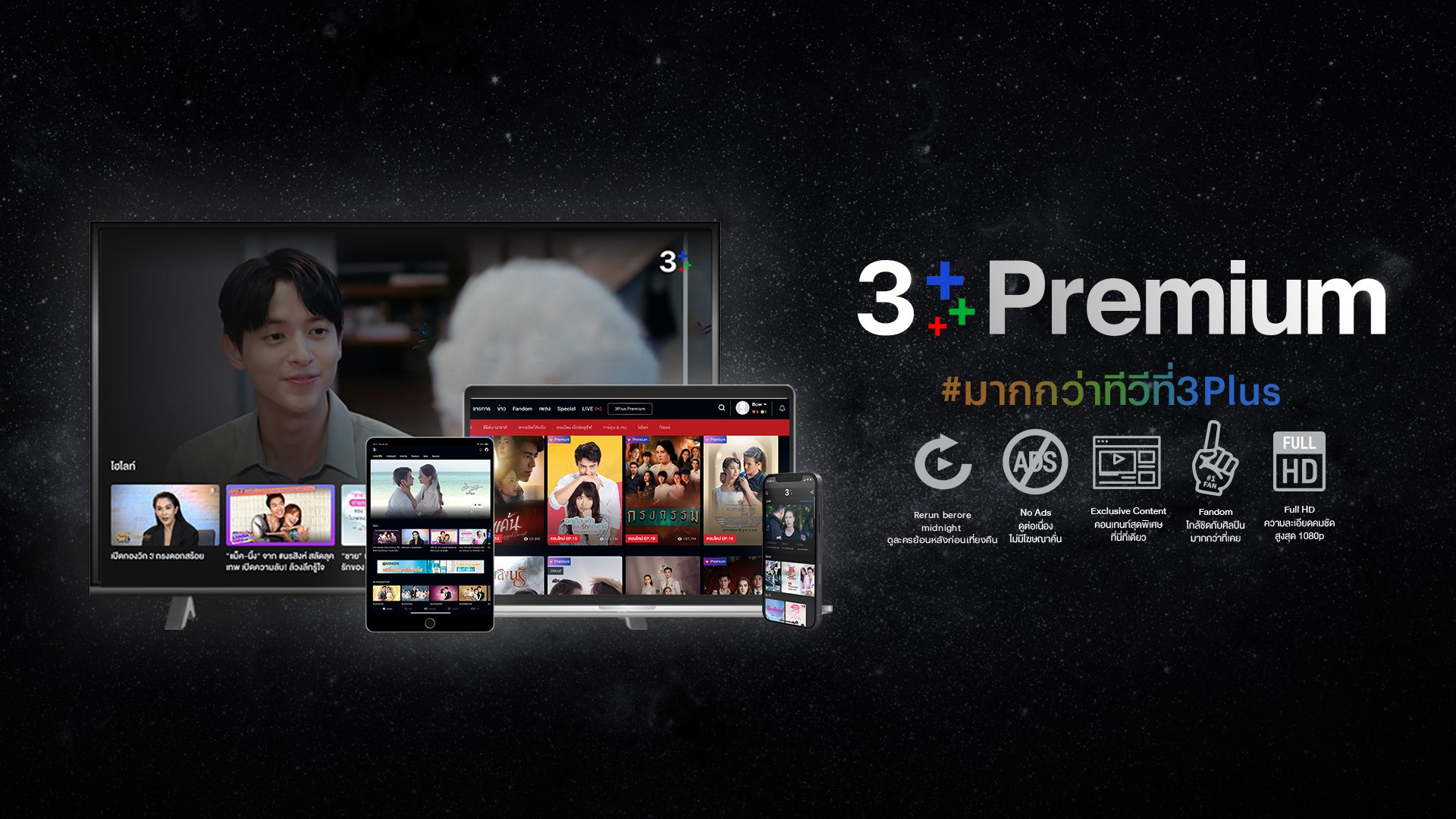 “3Plus Premium” ฉลองแสนซับ! ย้ำชัดความบันเทิงที่เป็นมากกว่าทีวี