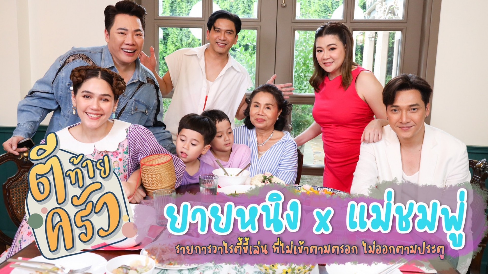 อาทิตย์นี้!! พาไปเปิดประตูบ้าน บุกครัว ตะลุยสวนของ “ยายหนิง” ณ บ้าน “แม่ชม”