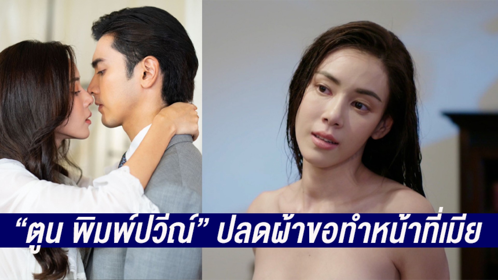 แซ่บไม่เกรงใจใคร! “ตูน พิมพ์ปวีณ์” ปลดผ้าขอทำหน้าที่เมีย “ภณ ณวัสน์” ใน “กรงดอกสร้อย”