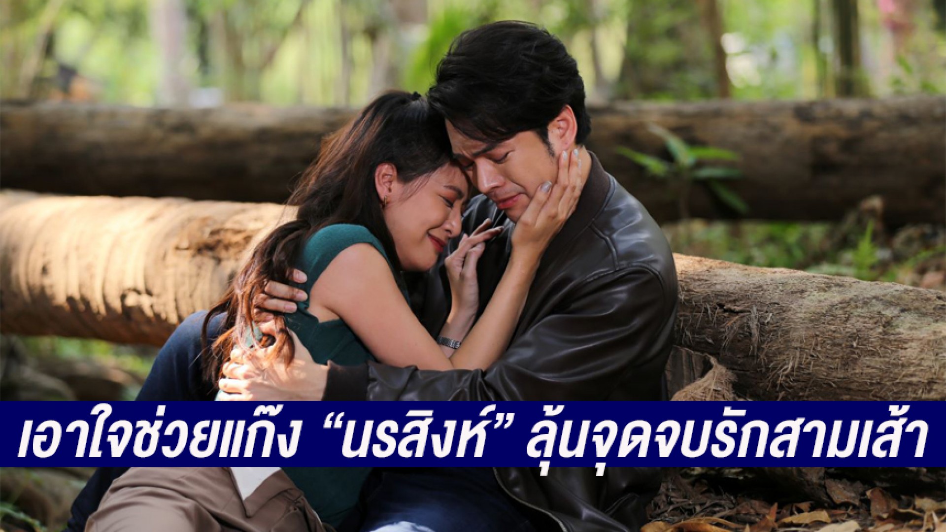 เอาใจช่วยแก๊ง “นรสิงห์” ปราบเหล่าร้ายให้สิ้นซาก! พร้อมลุ้นจุดจบรักสามเส้า “แม็ค-นิ้ง-มิล”