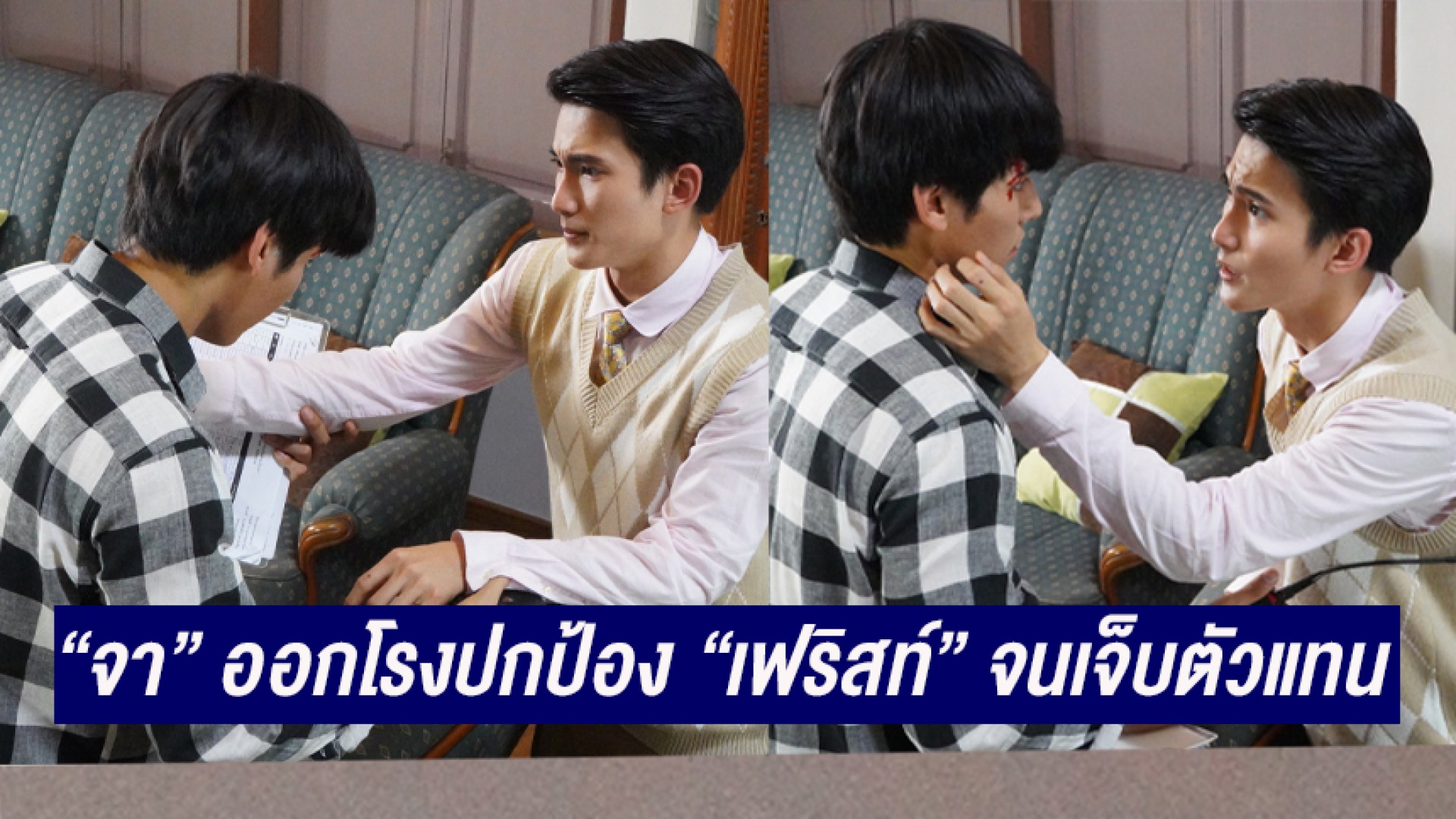 เหตุเกิดกลางกอง “จา พชร” ออกโรงปกป้อง “เฟริสท์ ฉลองรัฐ” จนเจ็บตัวแทน