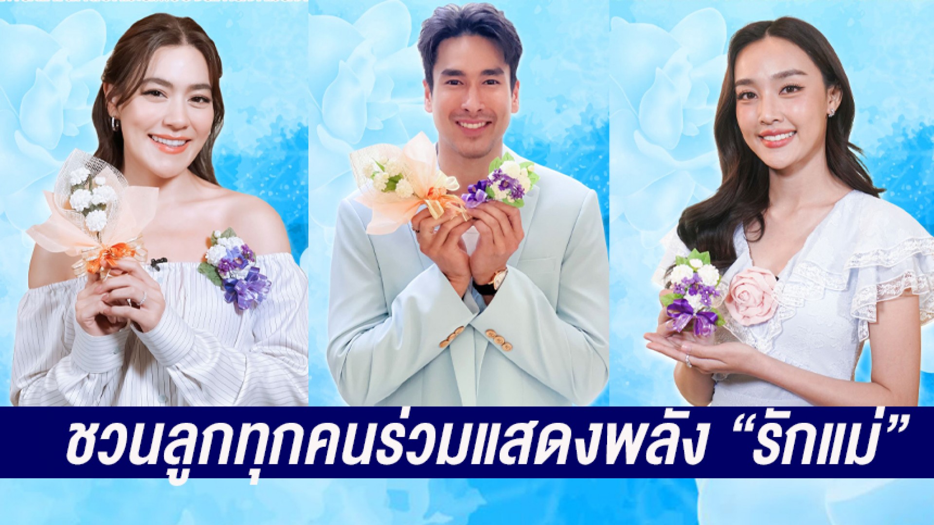 นักแสดงช่อง 3 ร่วมประชาสัมพันธ์งานวันแม่แห่งชาติประจำปี 2566 พร้อมเชิญชวนอุดหนุนดอกมะลิและผลิตภัณฑ์จากสมาคมสภาสังคมสงเคราะห์ฯ