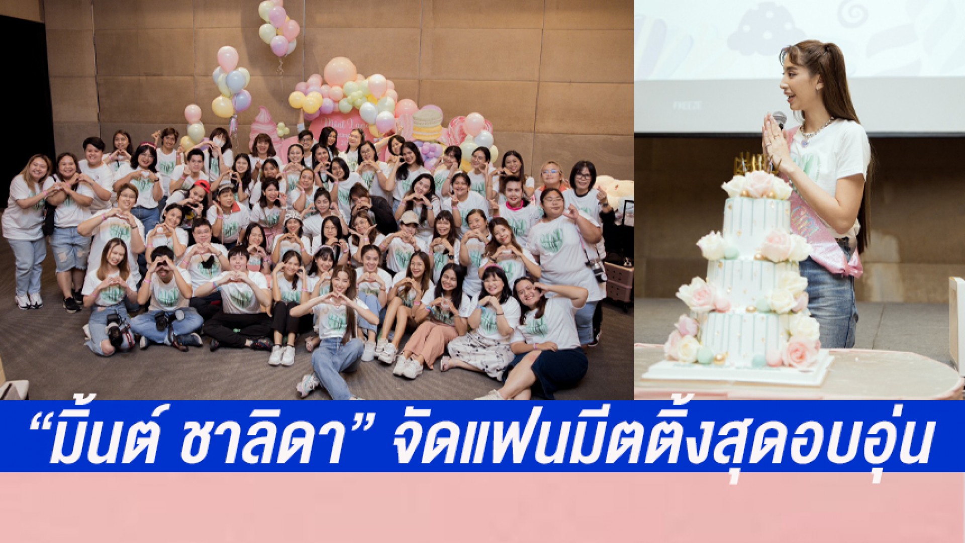 “มิ้นต์ ชาลิดา” จัดแฟนมีตติ้งรับอายุ 30 สุดอบอุ่น พร้อมหน้าแฟนคลับหลังห่างหายนาน 8 ปี