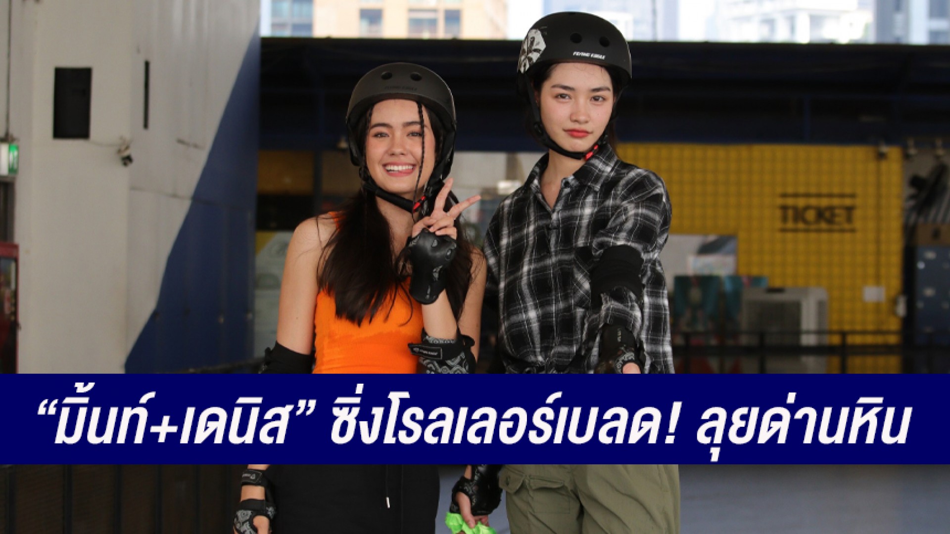 คู่ซี้ “มิ้นท์+เดนิส” ซิ่งโรลเลอร์เบลด! ลุยด่านหิน “ซุปตาร์เวลานอก” ช่อง 3