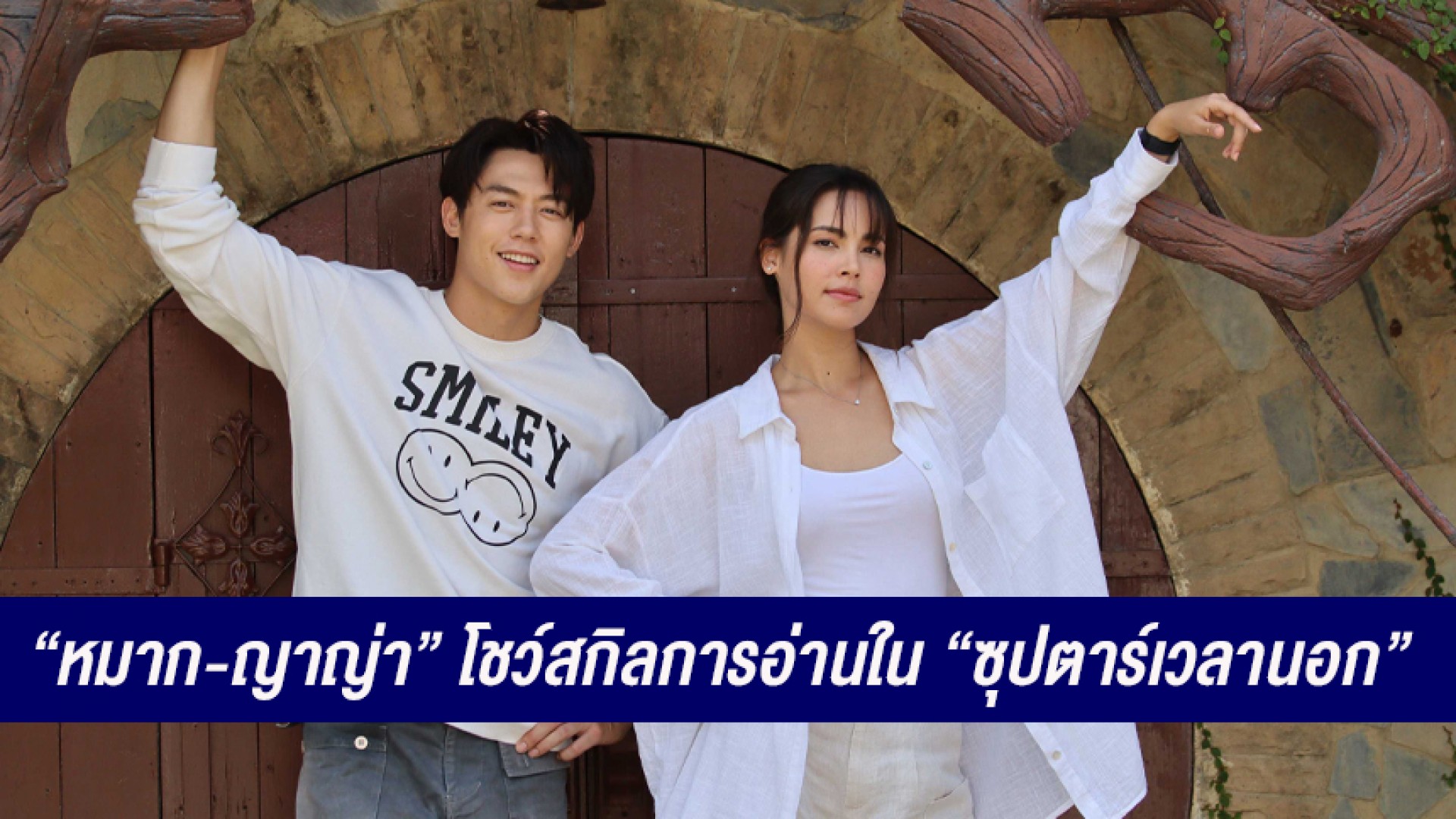 “หมาก + ญาญ่า” โชว์การอ่าน ขำไม่ไหว! “ซุปตาร์เวลานอก” ช่อง 3