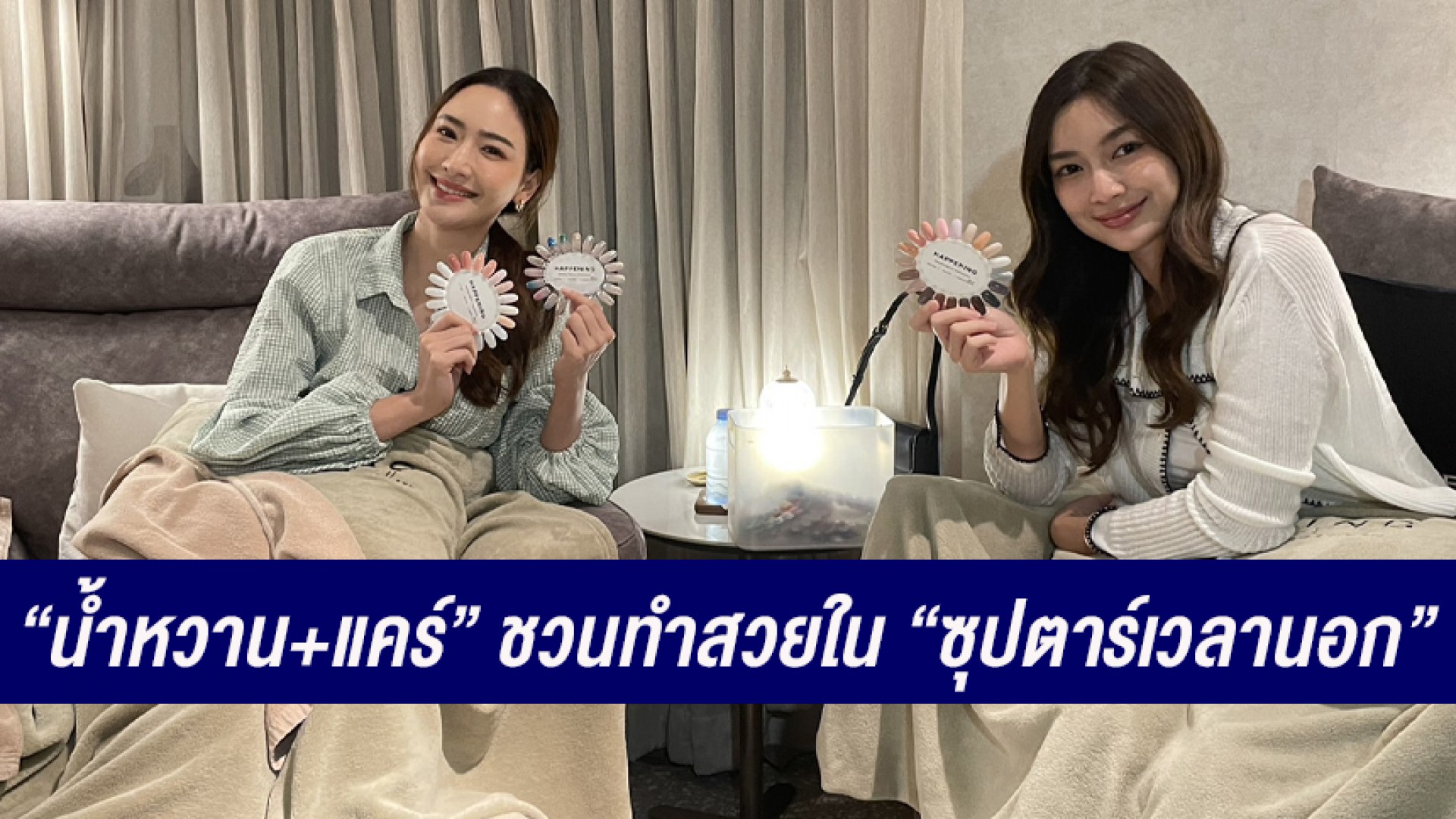 “น้ำหวาน+แคร์” ตะลุย “เจ้าสาวบ้านไร่” ชวนทำสวย “ซุปตาร์เวลานอก” ช่อง 3