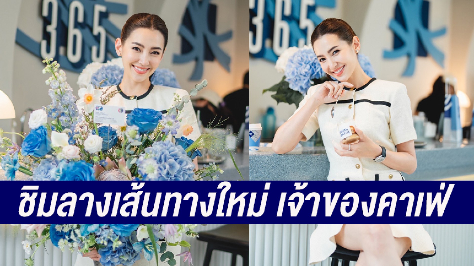 สวย เก่ง ครบ “เบลล่า” ชิมลางเส้นทางใหม่ เจ้าของคาเฟ่ “JO’S BANOFFEE”