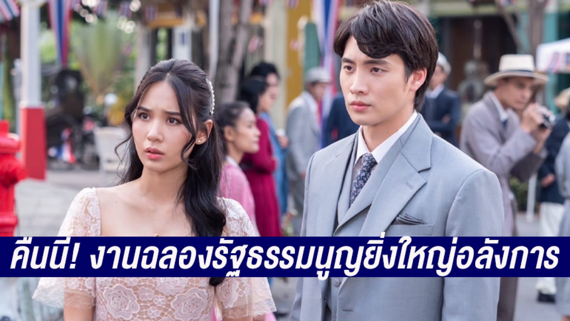 เสิร์ฟความปัง! “เมย์ ปทิดา” เนรมิตงานฉลองรัฐธรรมนูญ “มีน พีรวิชญ์-ญดา นริลญา” สุดตื่นเต้นในความยิ่งใหญ่อลังการ