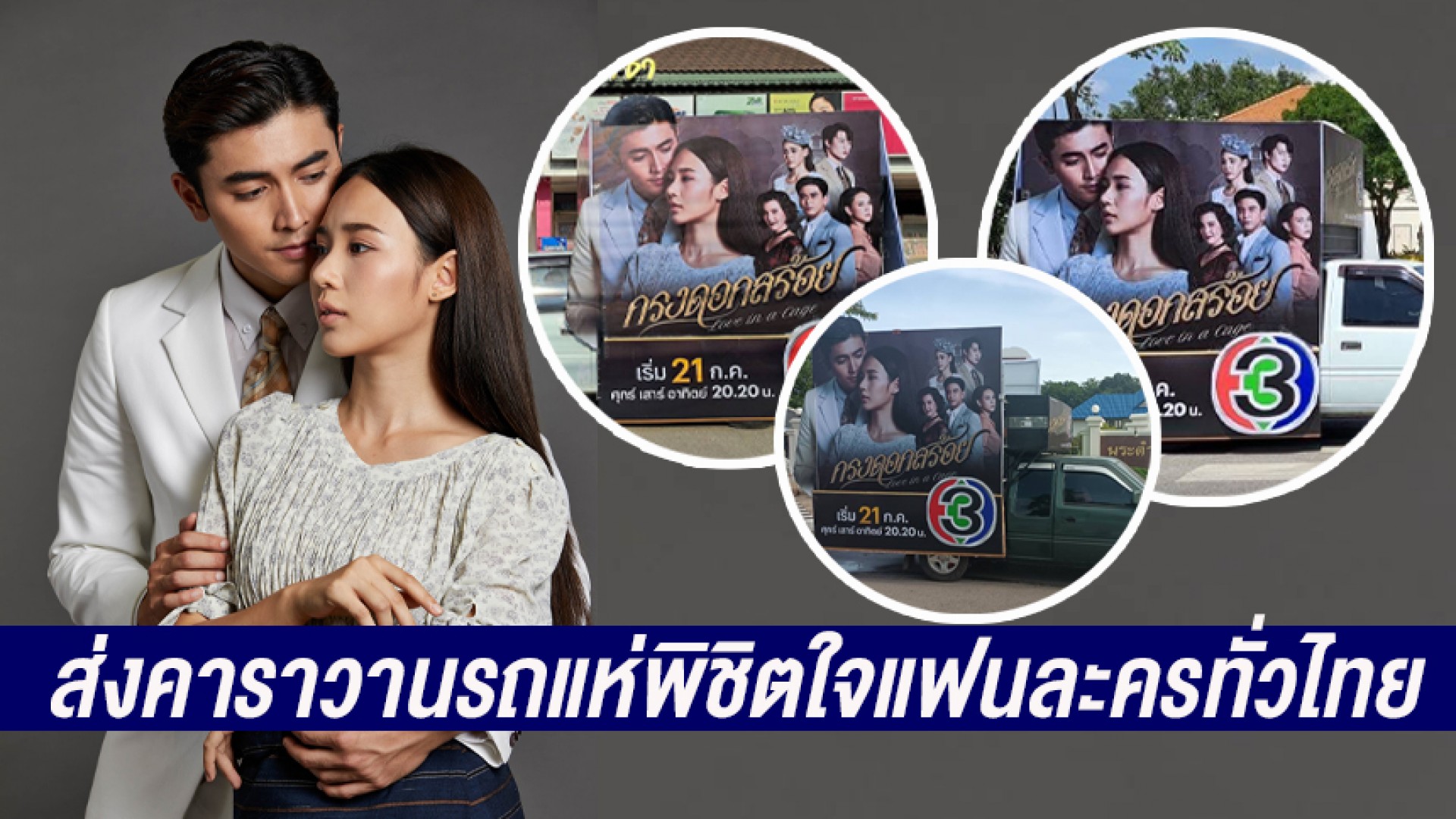 ตีเมืองแตก! “กรงดอกสร้อย”  ฟีเวอร์ ส่งคาราวานรถแห่พิชิตใจแฟนละครทั่วไทย