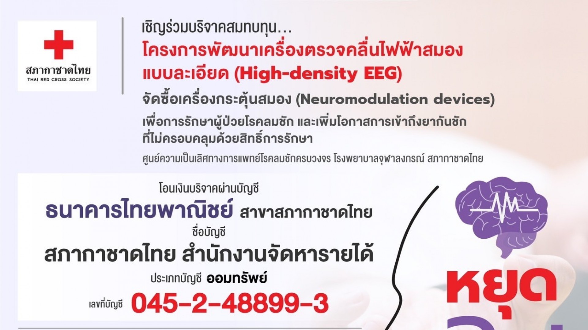 ร่วมบริจาคเงินสมทบทุนโครงการพัฒนาเครื่องตรวจคลื่นไฟฟ้าสมองแบบละเอียด เพื่อการรักษาผู้ป่วยโรคลมชัก