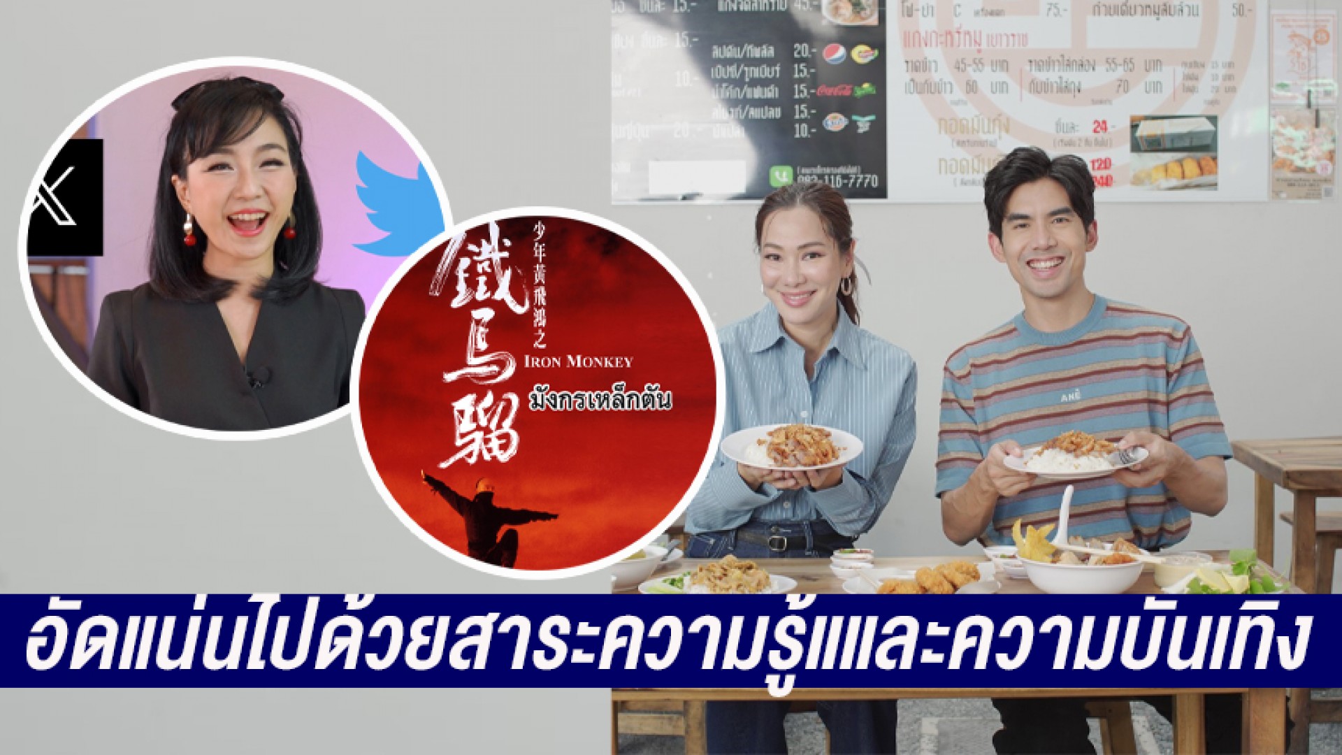 อัปเดตฟีเจอร์ใหม่ๆ บนโซเชียลมีเดีย บุกร้านอร่อยย่านสนามบินน้ำ หนังบู๊สุดมัน วันเสาร์ที่ 12 สิงหาคมนี้ทางช่อง 3