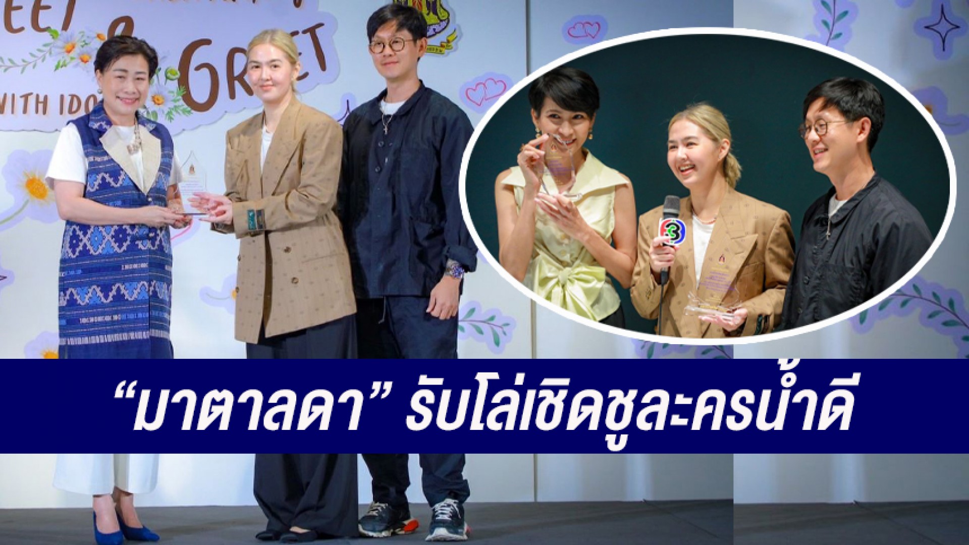 “จ๋า ยศสินี” นำทีม “มาตาลดา” รับโล่เชิดชูละครน้ำดีจากกระทรวงวัฒนธรรม ภูมิใจละครเป็นซอฟต์พาวเวอร์ที่ทุกคนเห็นคุณค่า