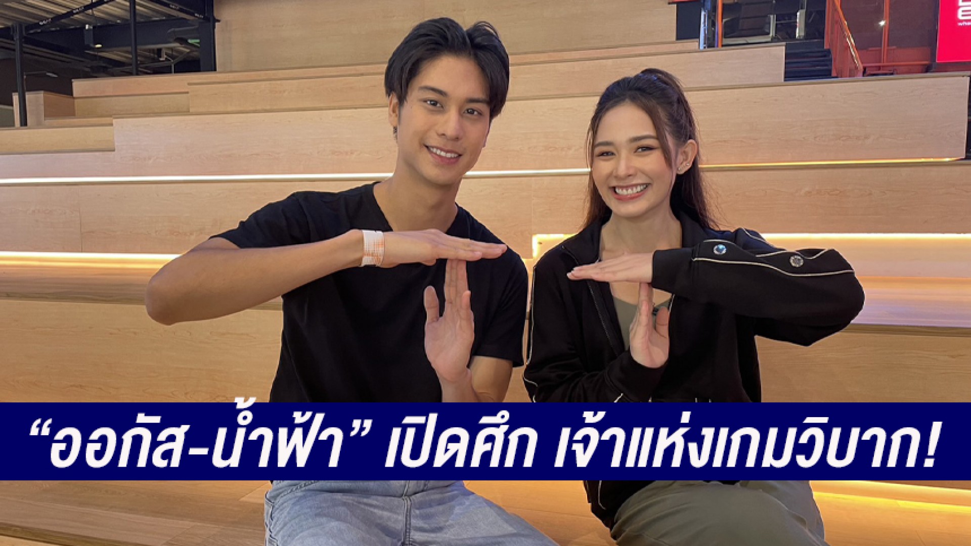“ออกัส + น้ำฟ้า” เปิดศึก เจ้าแห่งเกมวิบาก! “ซุปตาร์เวลานอก” ช่อง 3